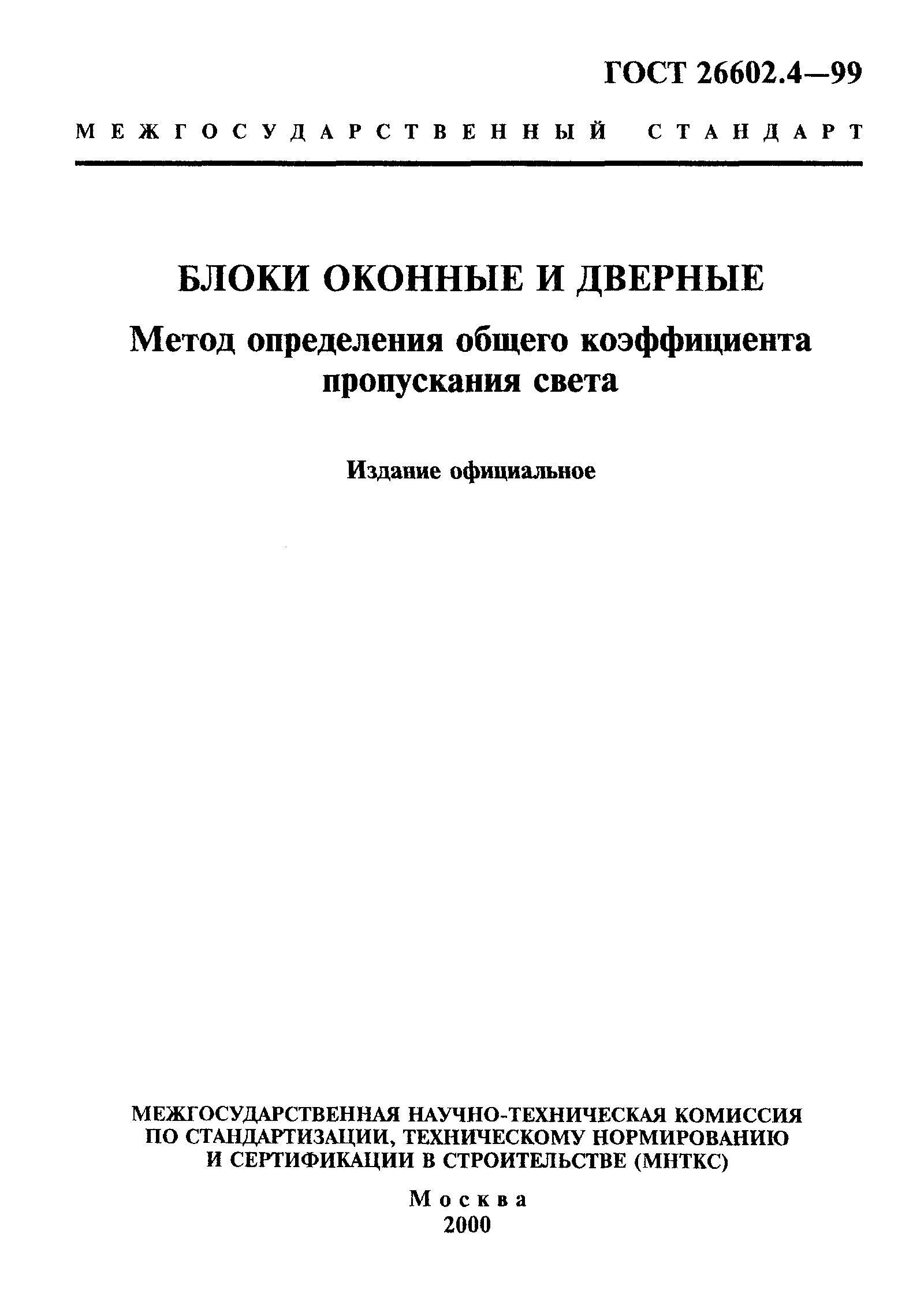 ГОСТ 26602.4-99