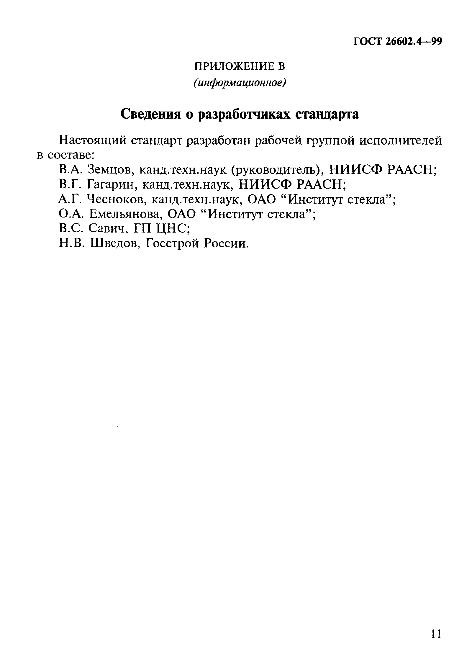 ГОСТ 26602.4-99