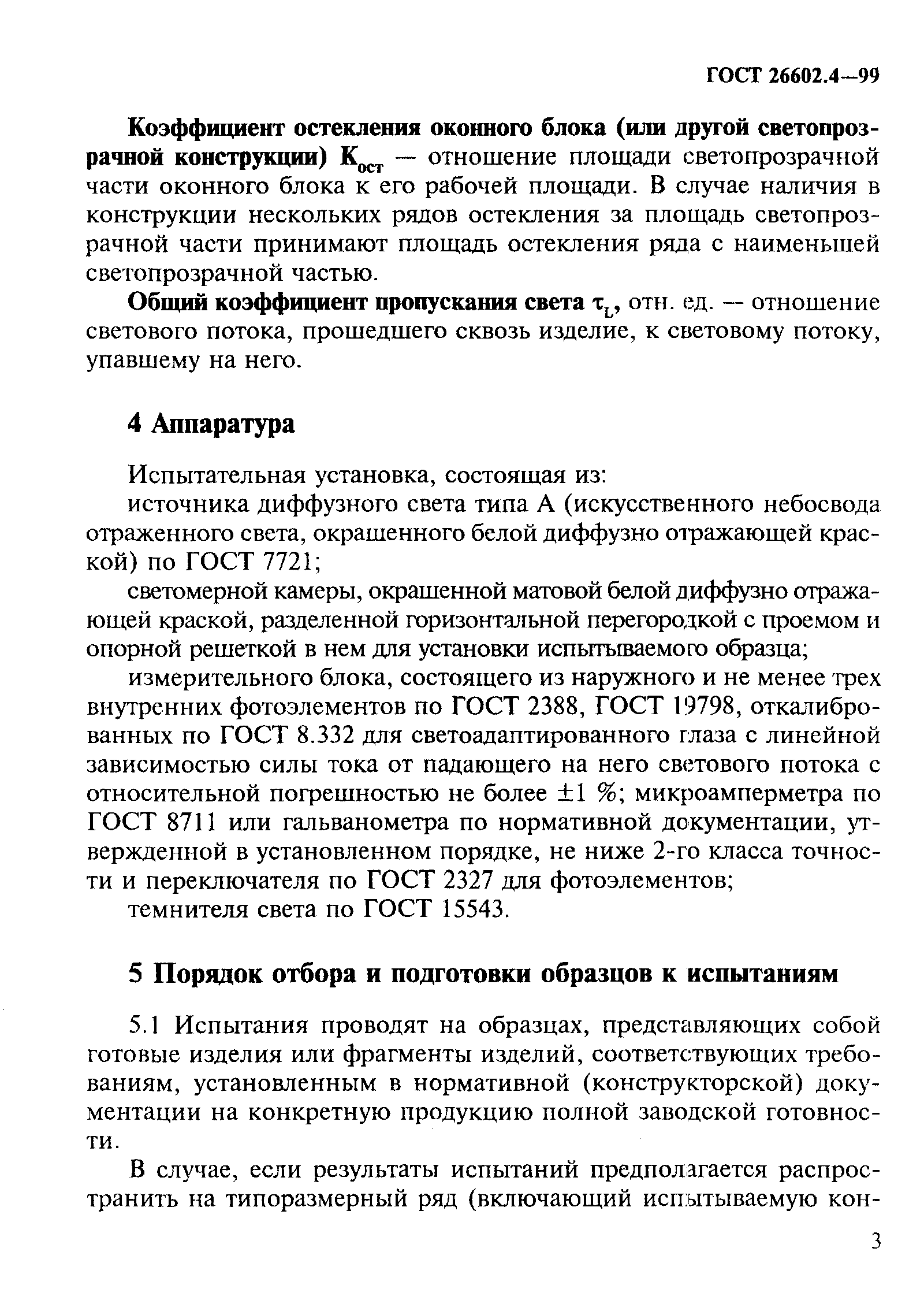 ГОСТ 26602.4-99