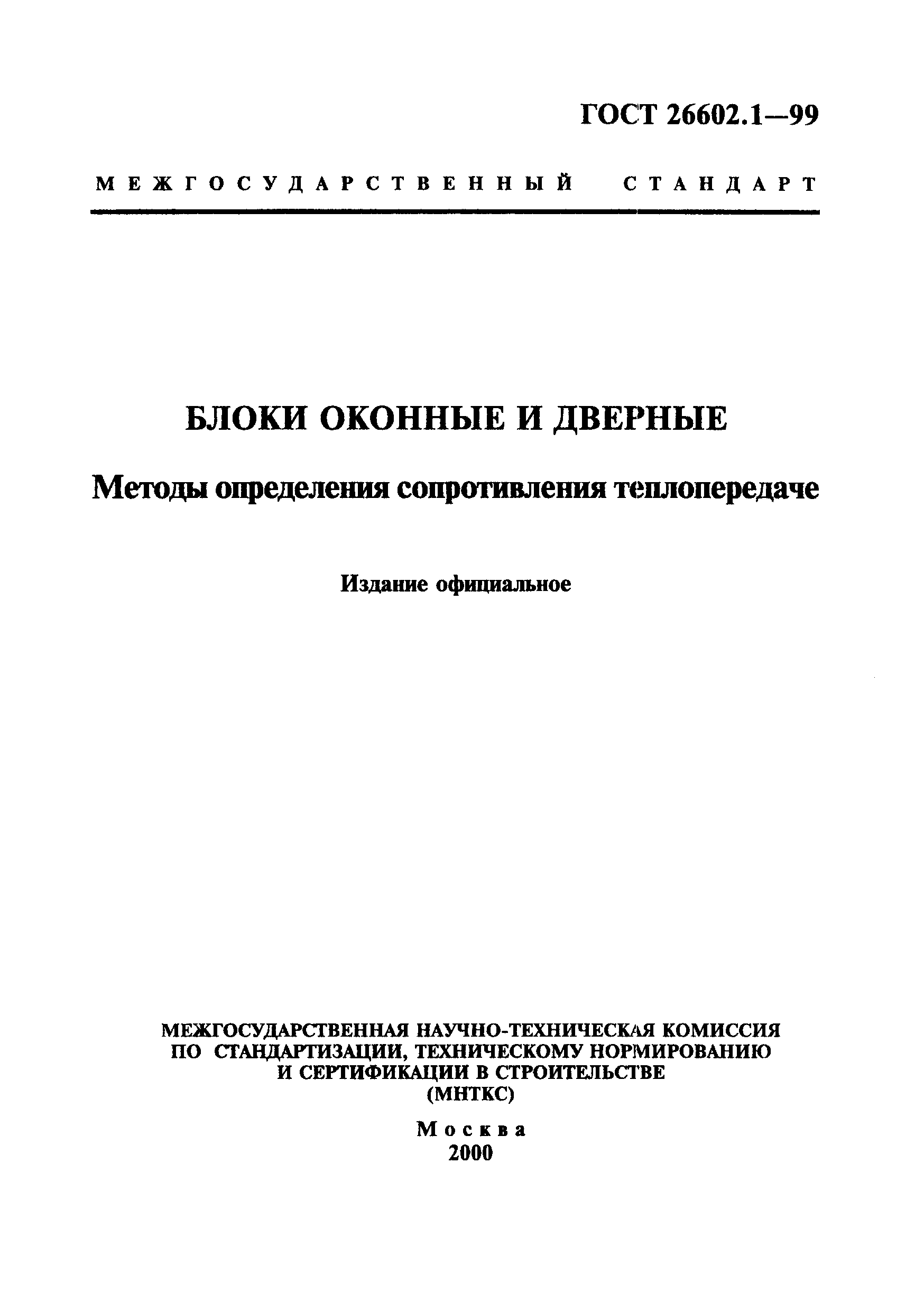 ГОСТ 26602.1-99