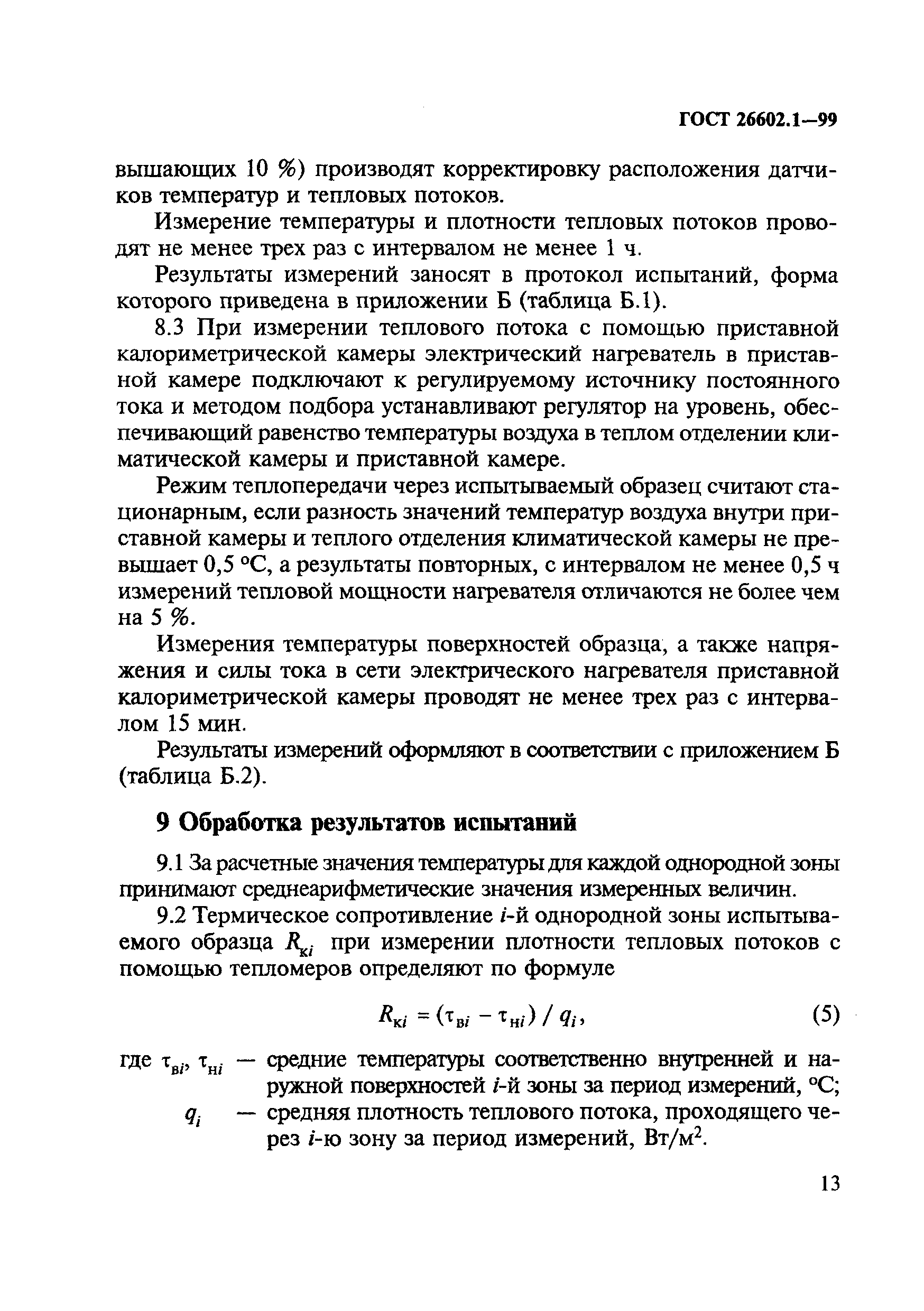 ГОСТ 26602.1-99