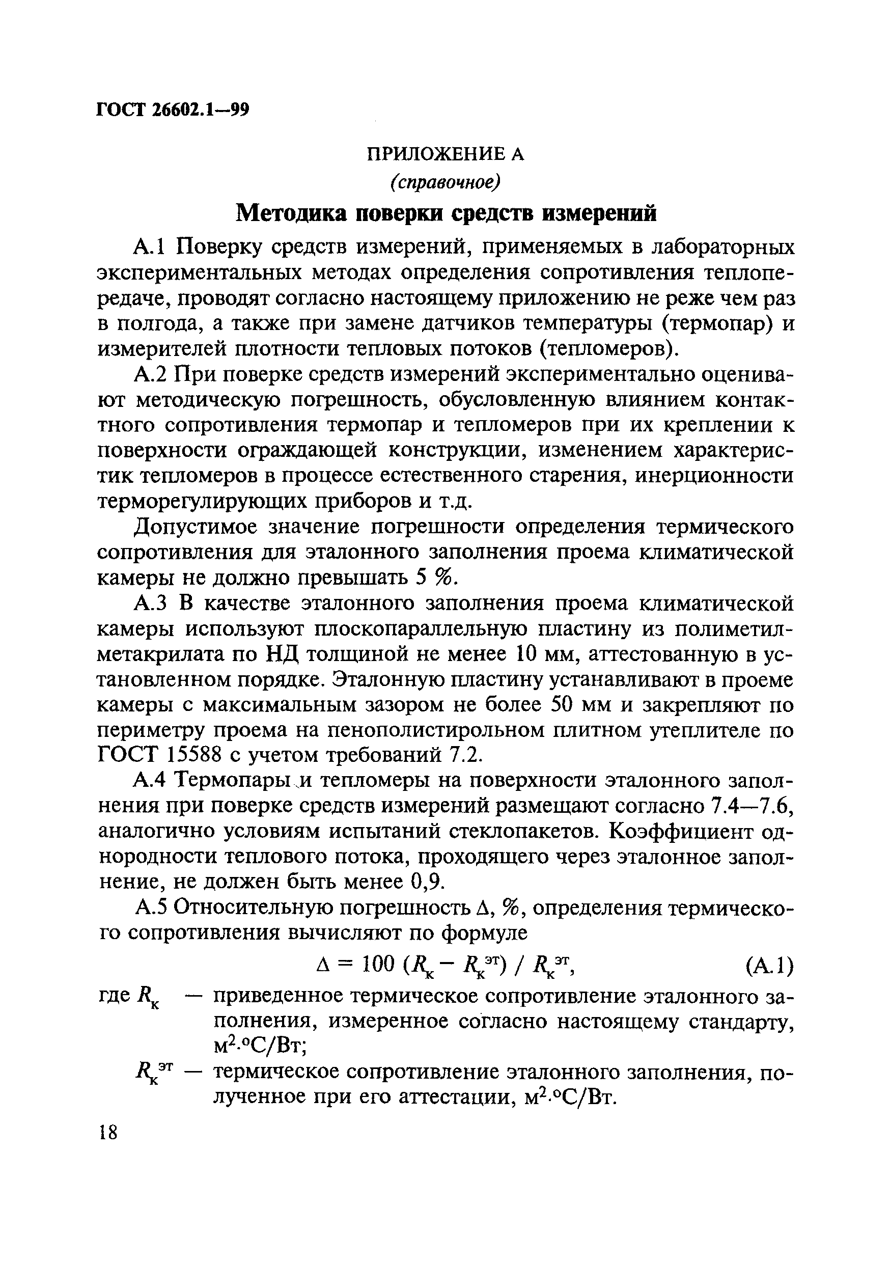 ГОСТ 26602.1-99