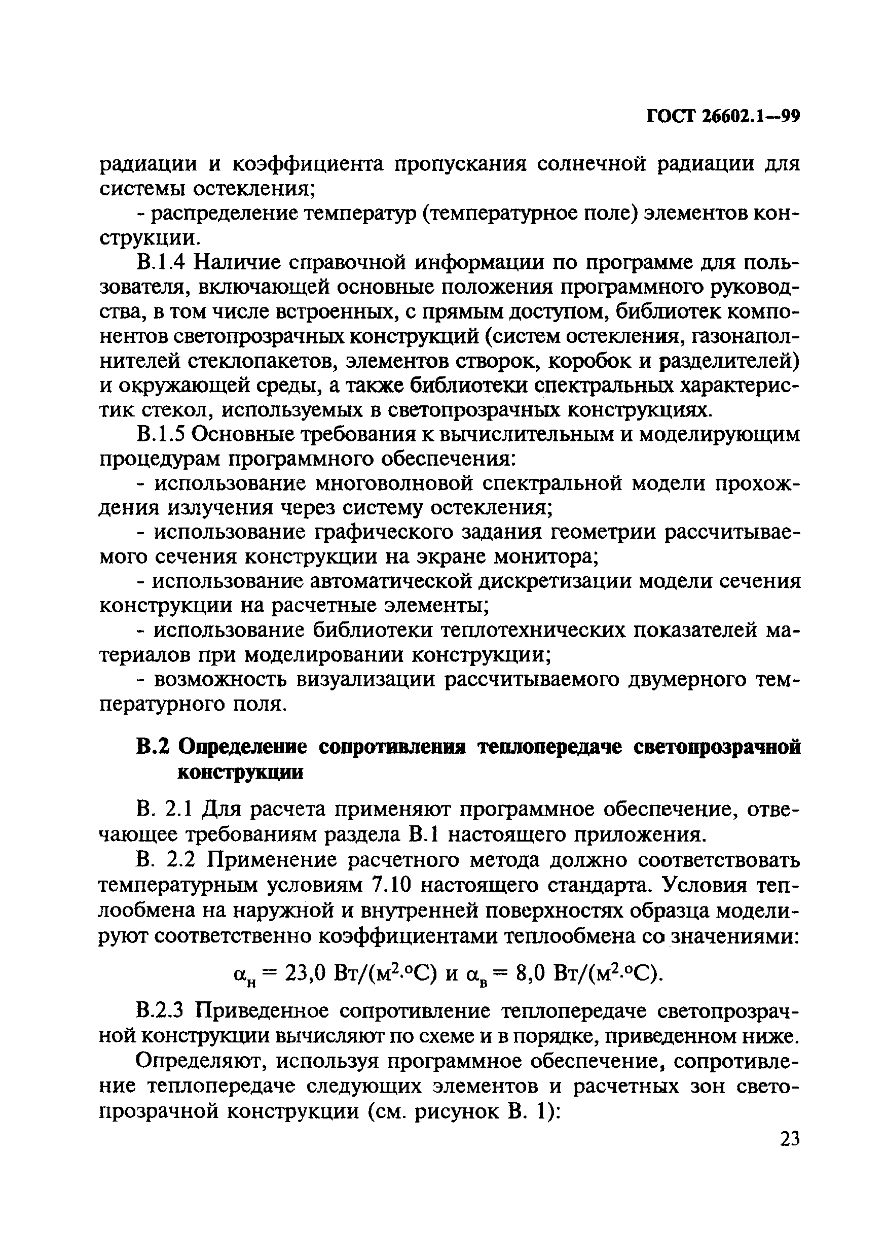 ГОСТ 26602.1-99