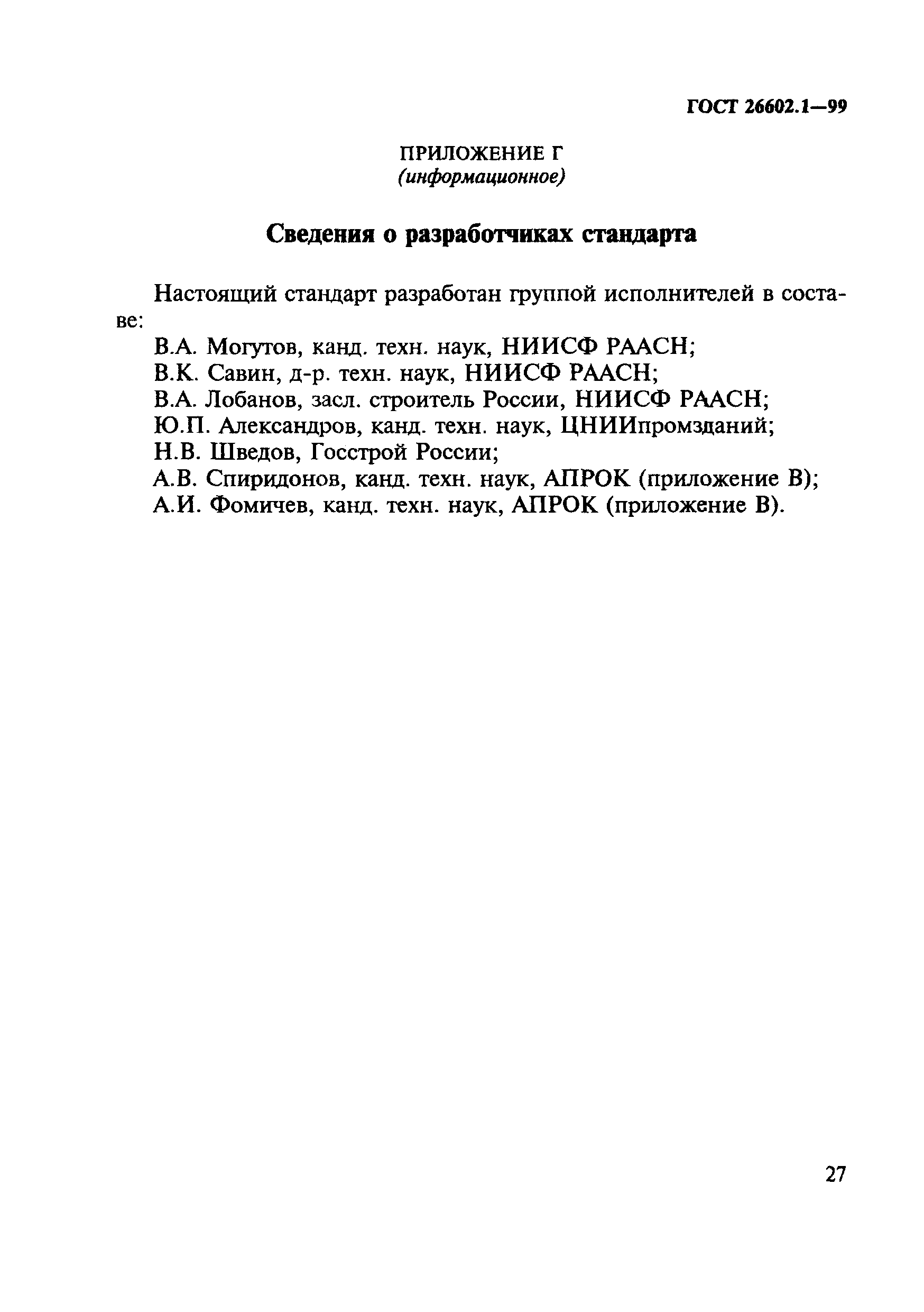 ГОСТ 26602.1-99