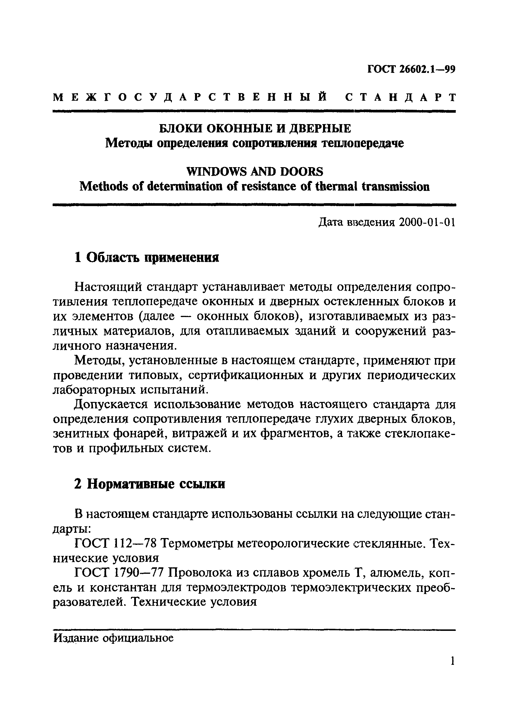 ГОСТ 26602.1-99