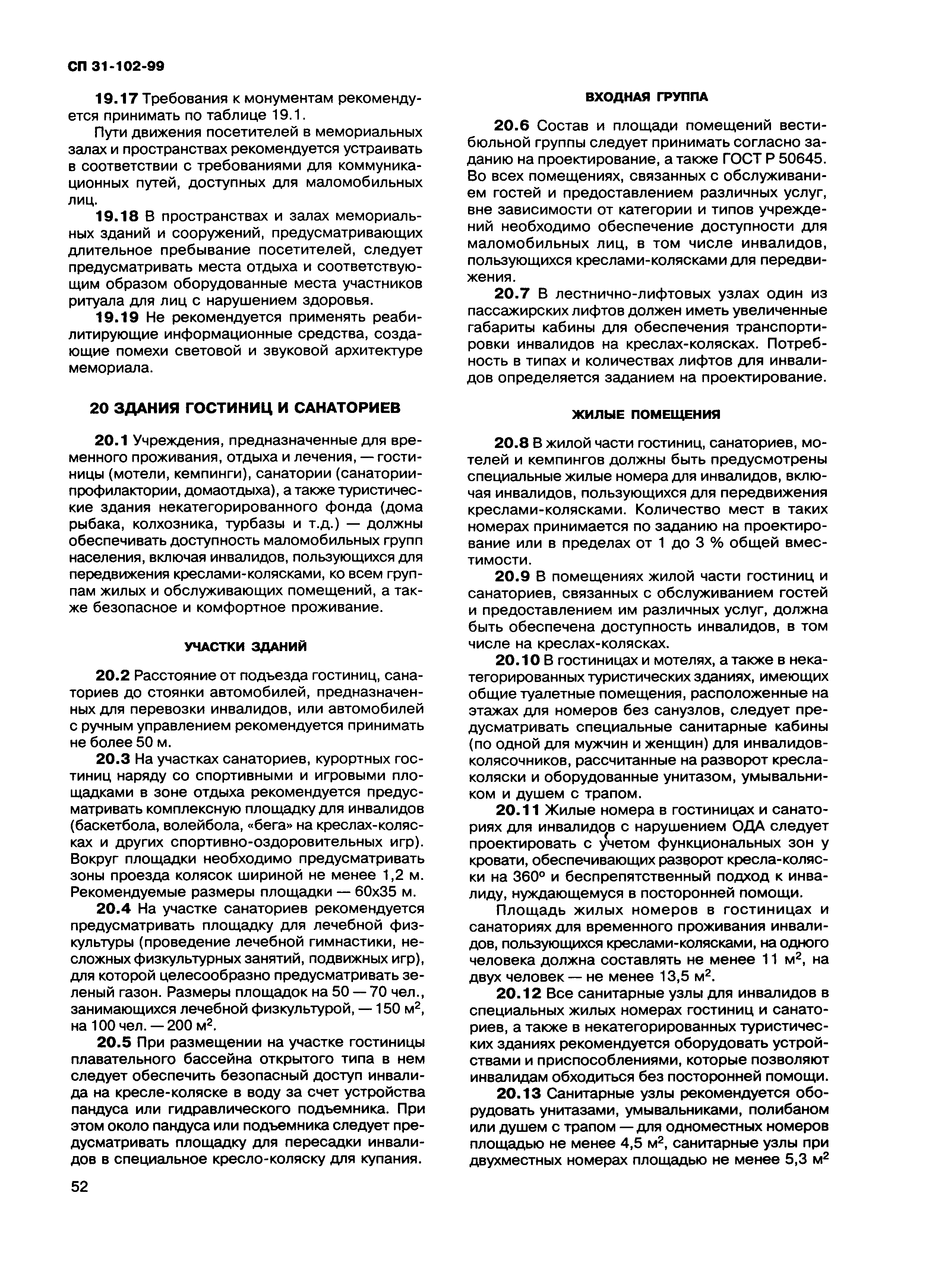 Скачать СП 31-102-99 Требования доступности общественных зданий и  сооружений для инвалидов и других маломобильных посетителей