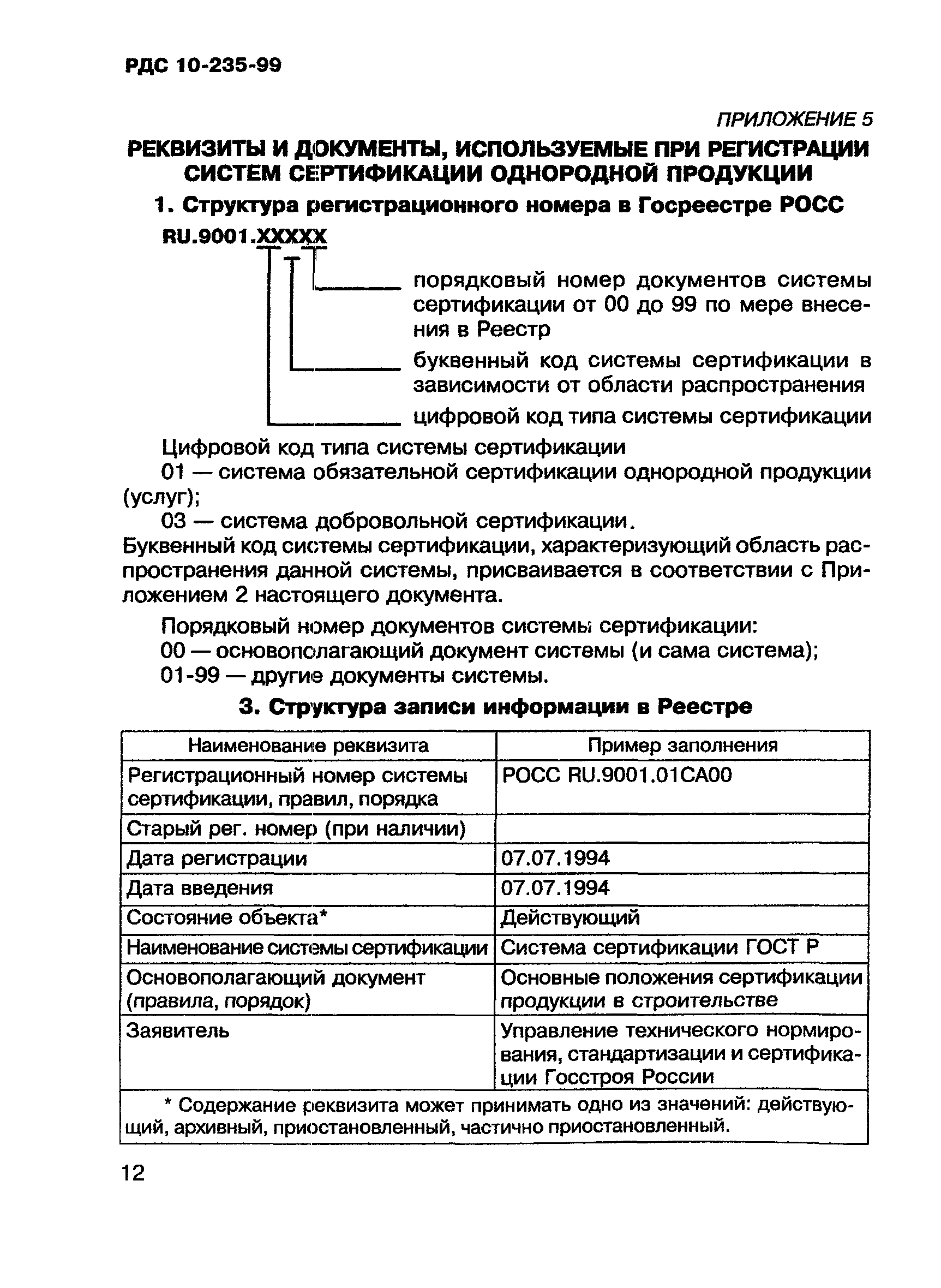 РДС 10-235-99