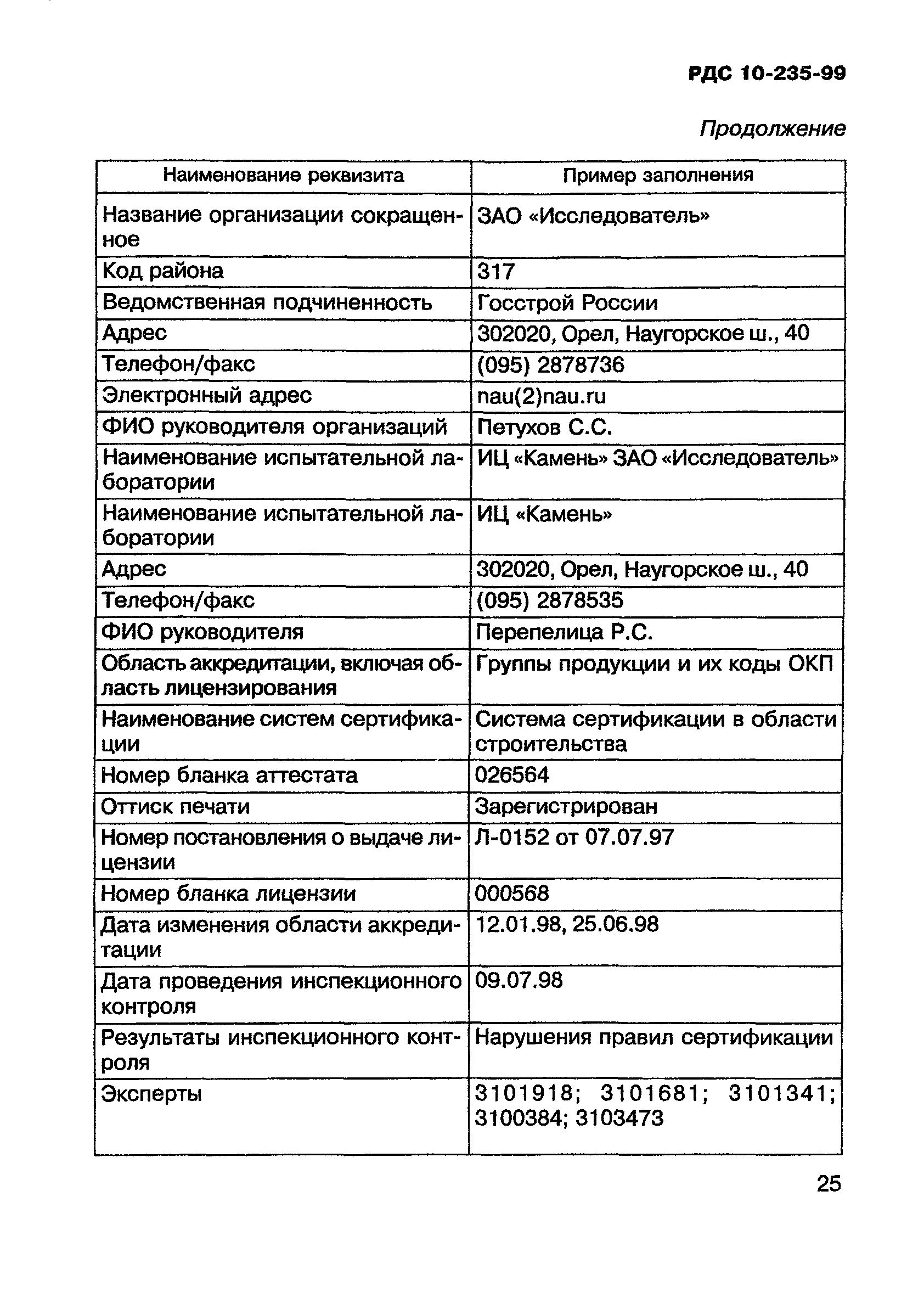 РДС 10-235-99