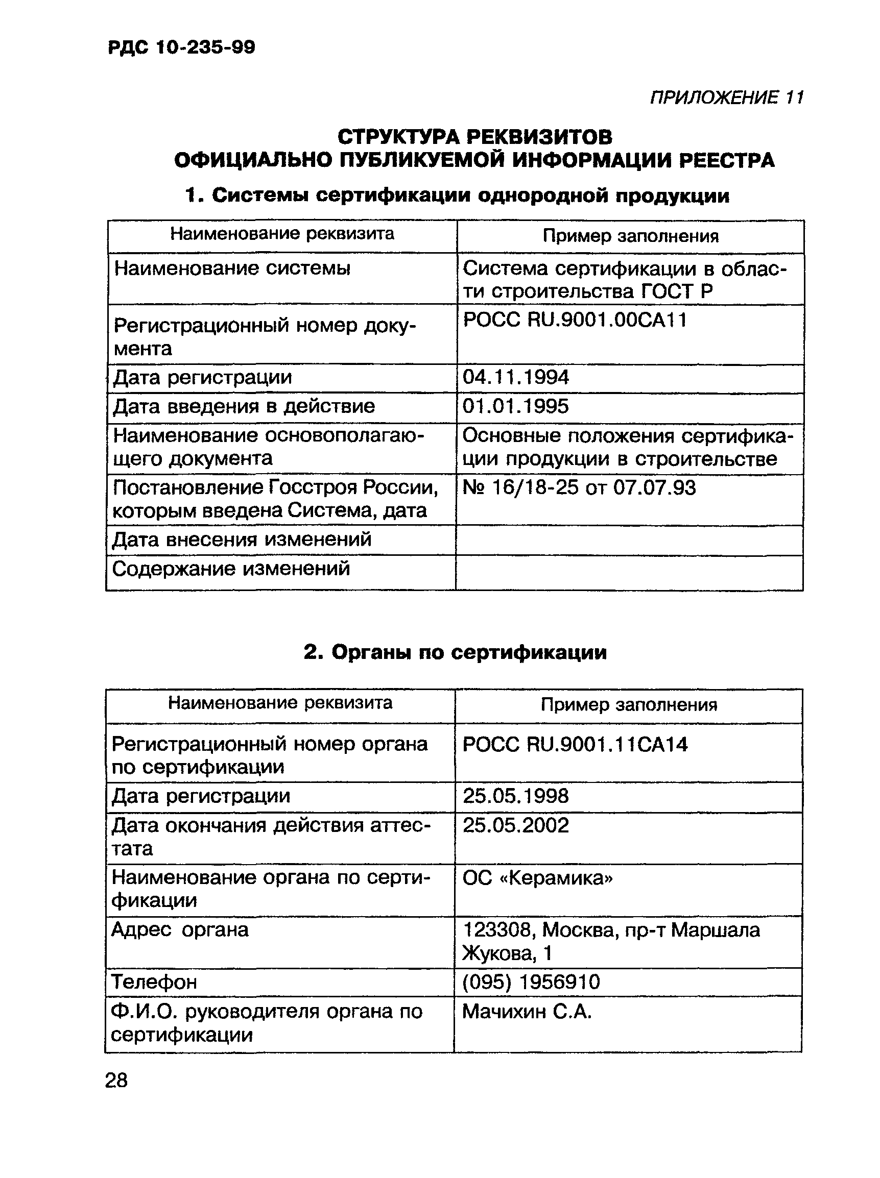 РДС 10-235-99