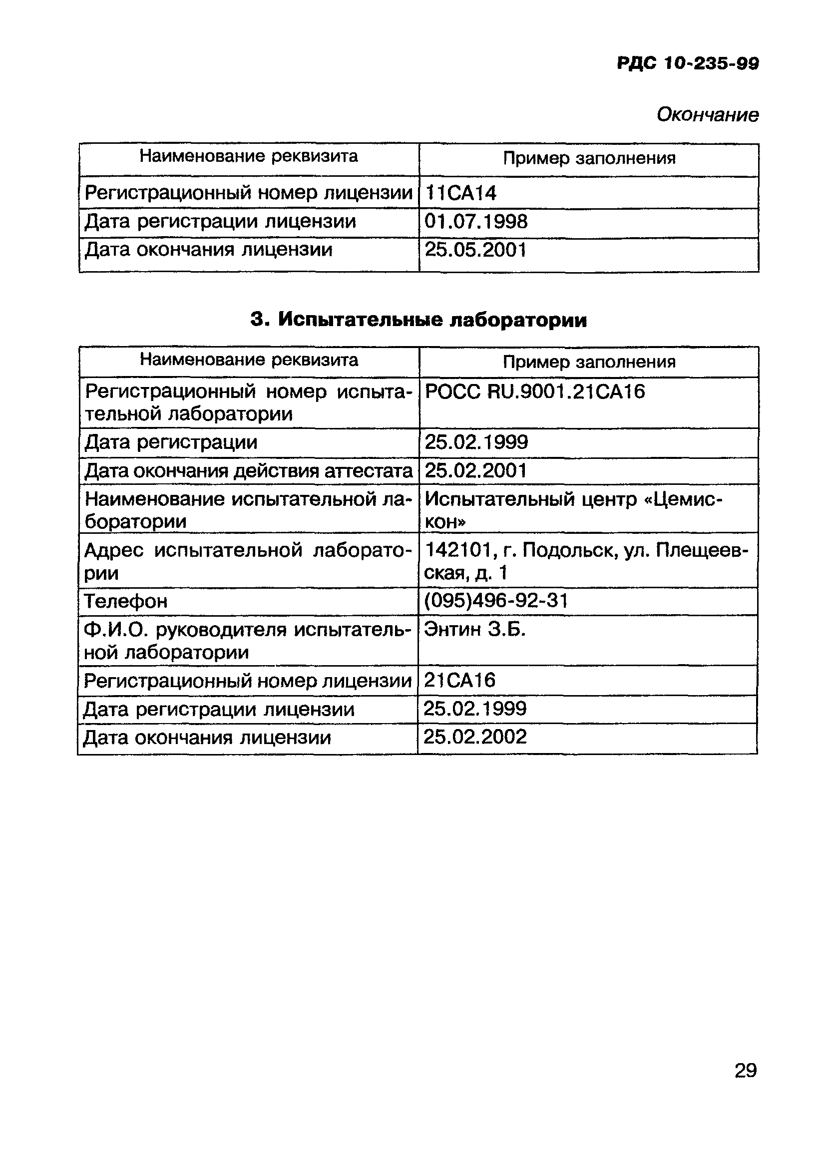 РДС 10-235-99