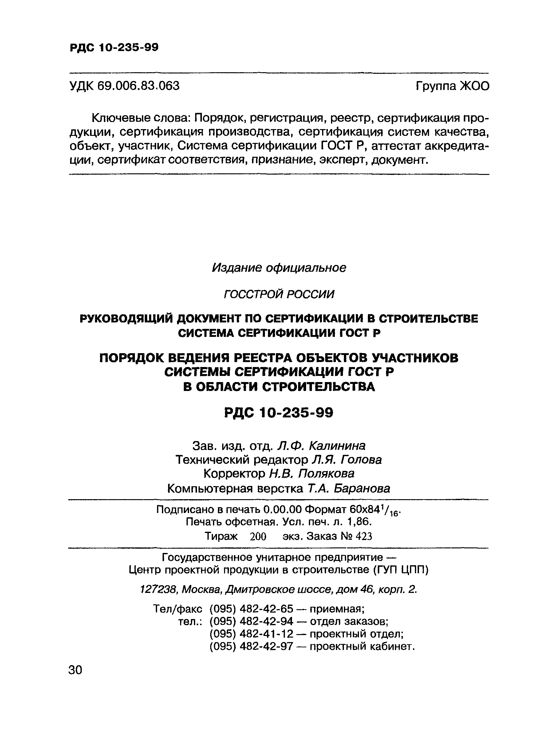 Скачать РДС 10-235-99 Порядок ведения реестра объектов и участников Системы  сертификации ГОСТ Р в области строительства