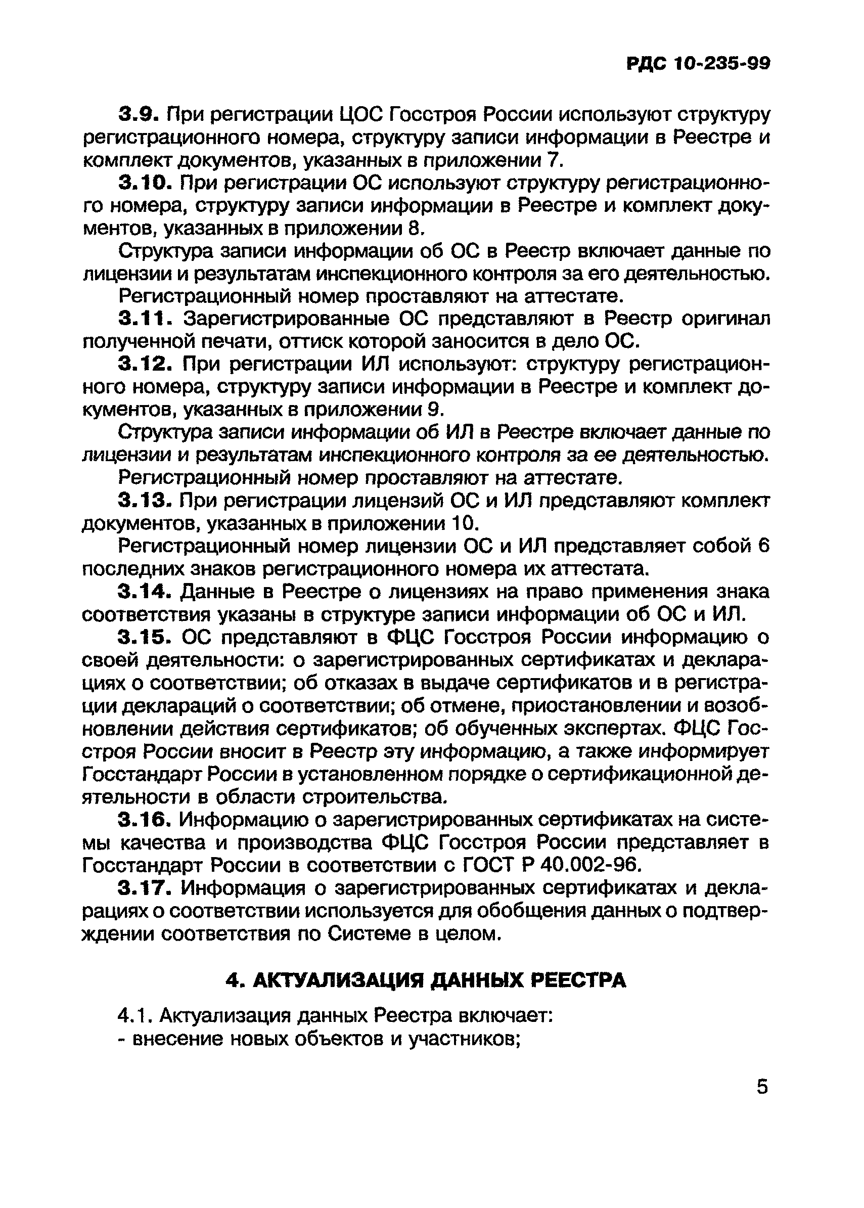 РДС 10-235-99