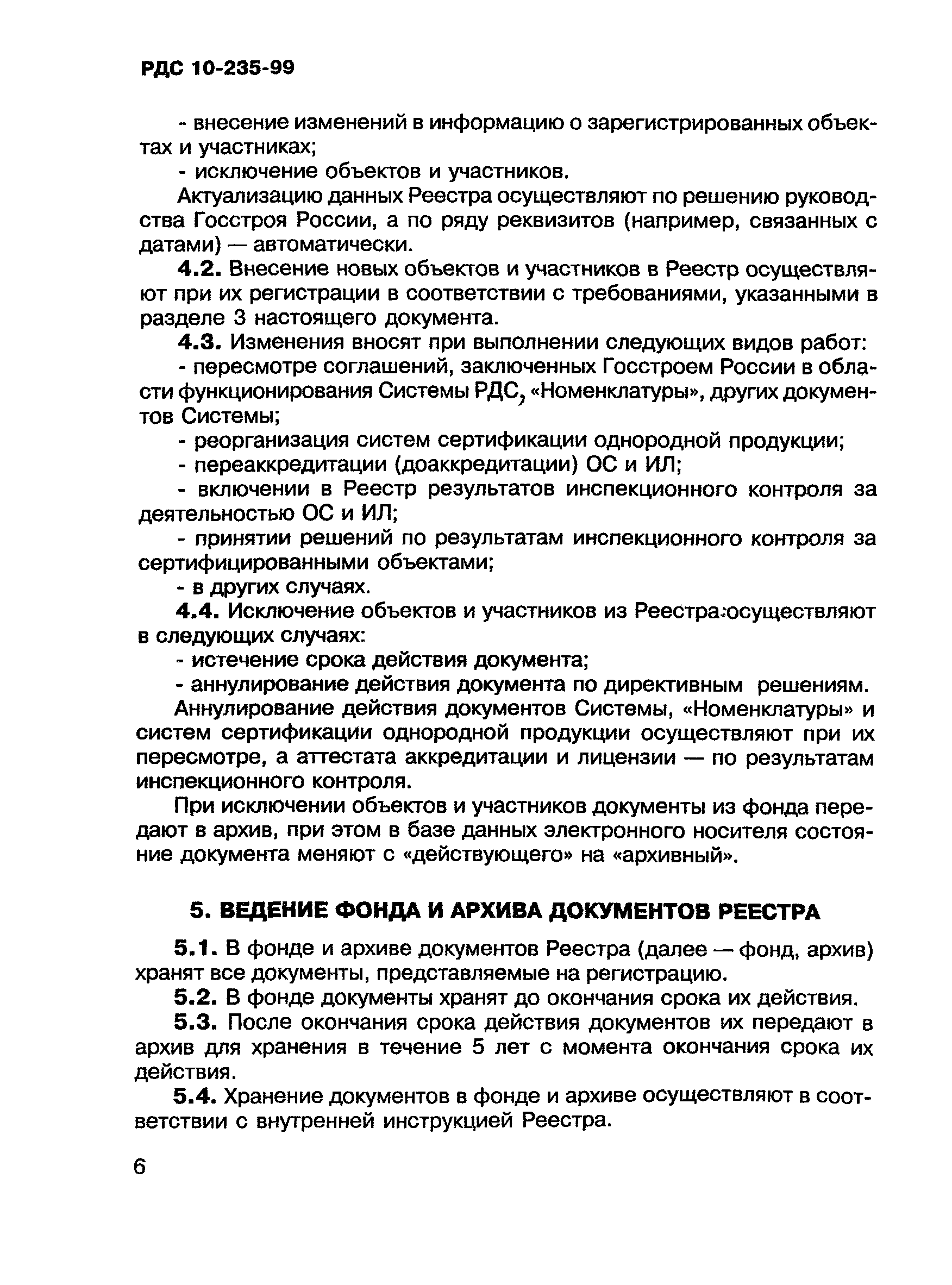 РДС 10-235-99