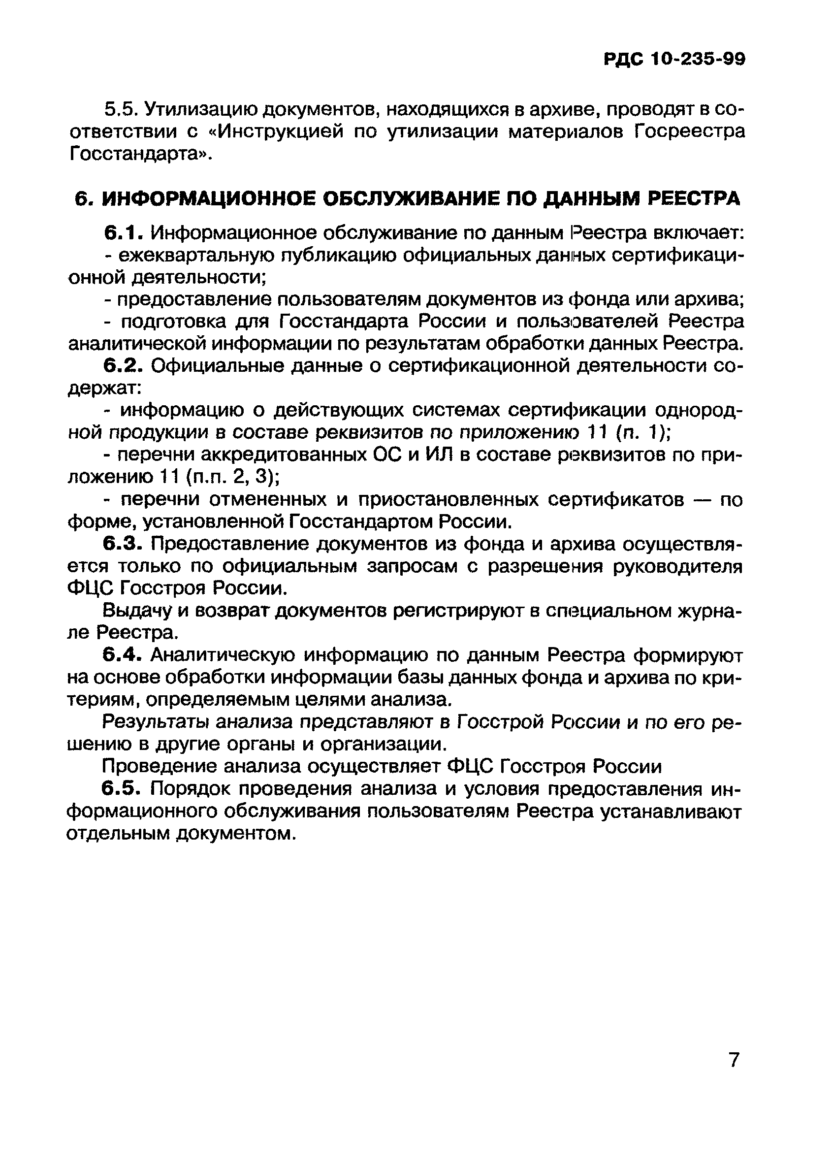 РДС 10-235-99