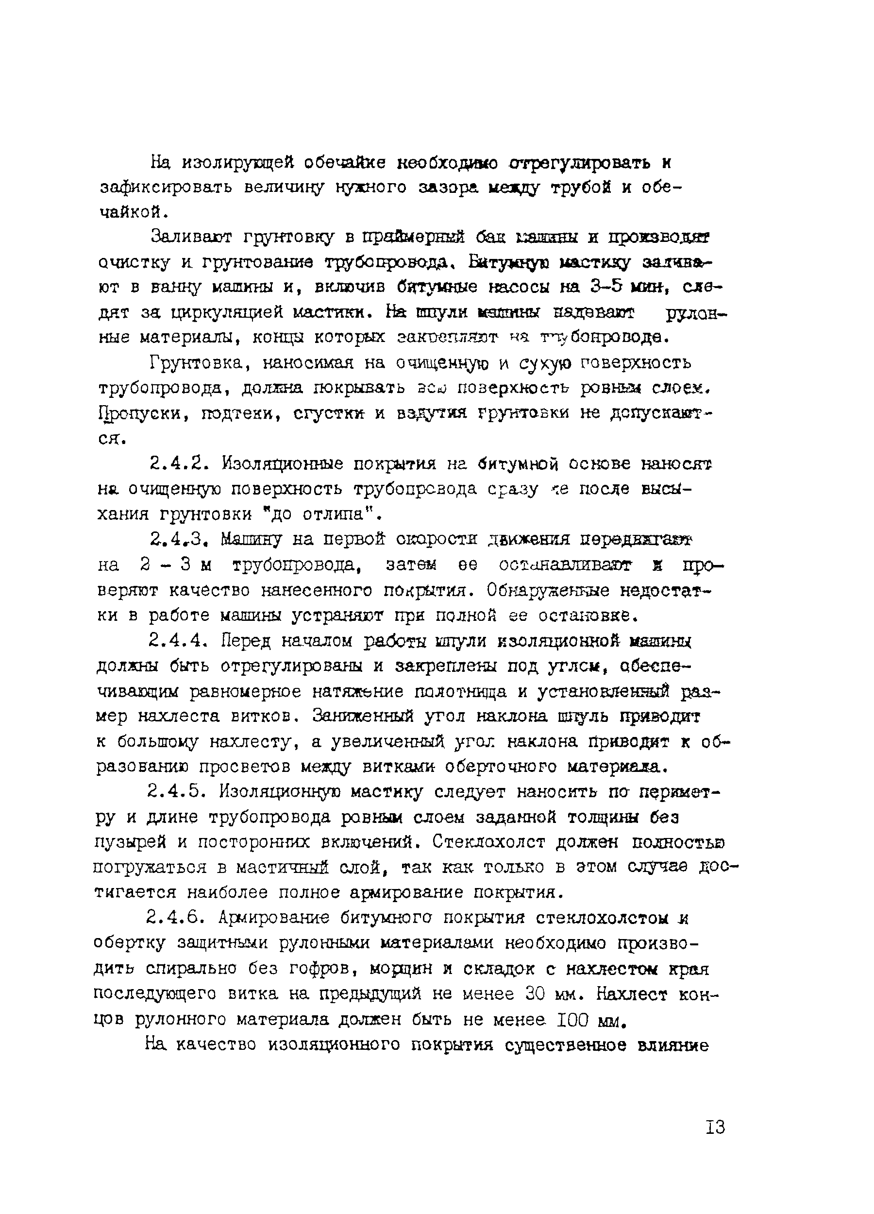 Скачать ВСН 008-88 Строительство магистральных и промысловых трубопроводов.  Противокоррозионная и тепловая изоляция