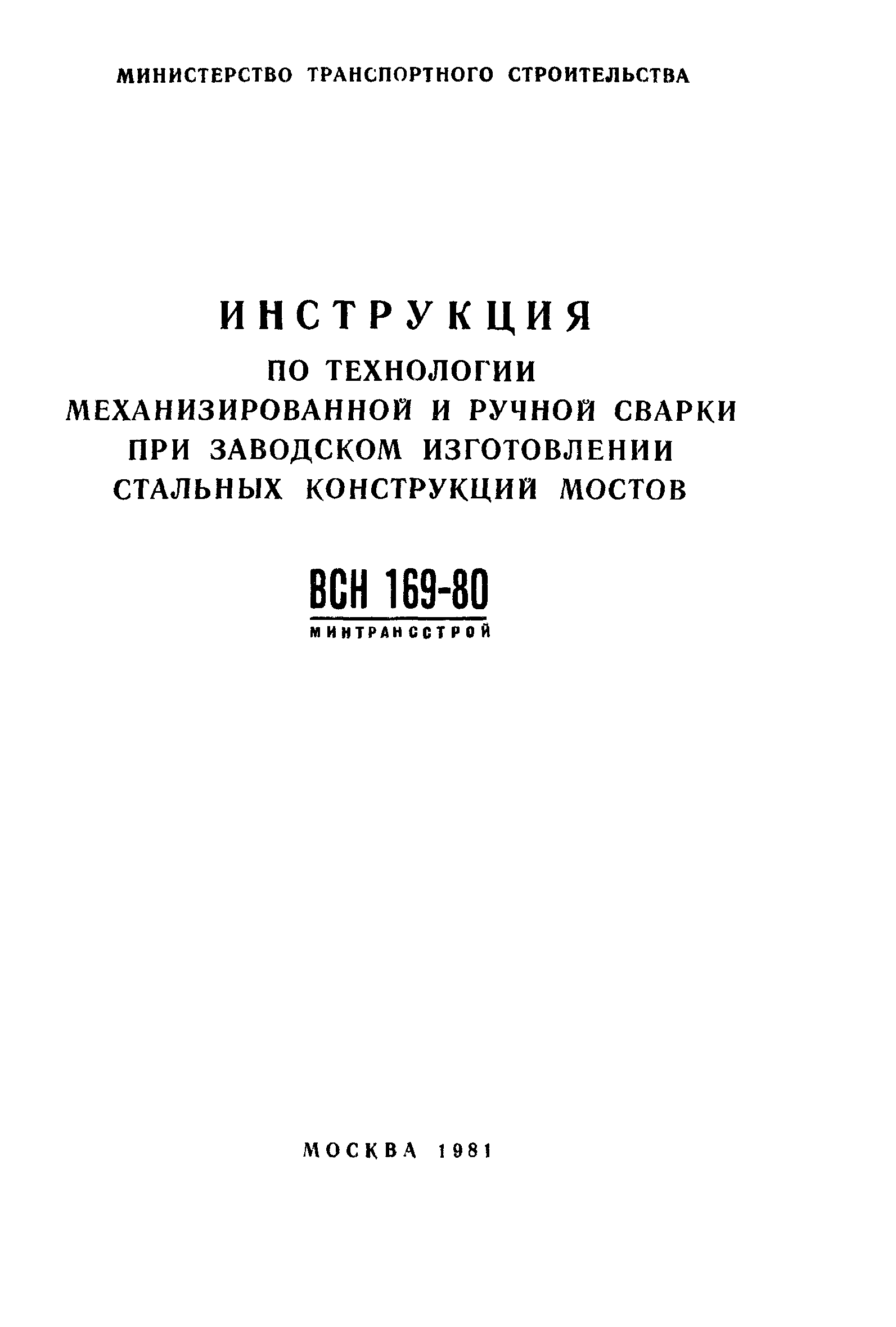 ВСН 169-80