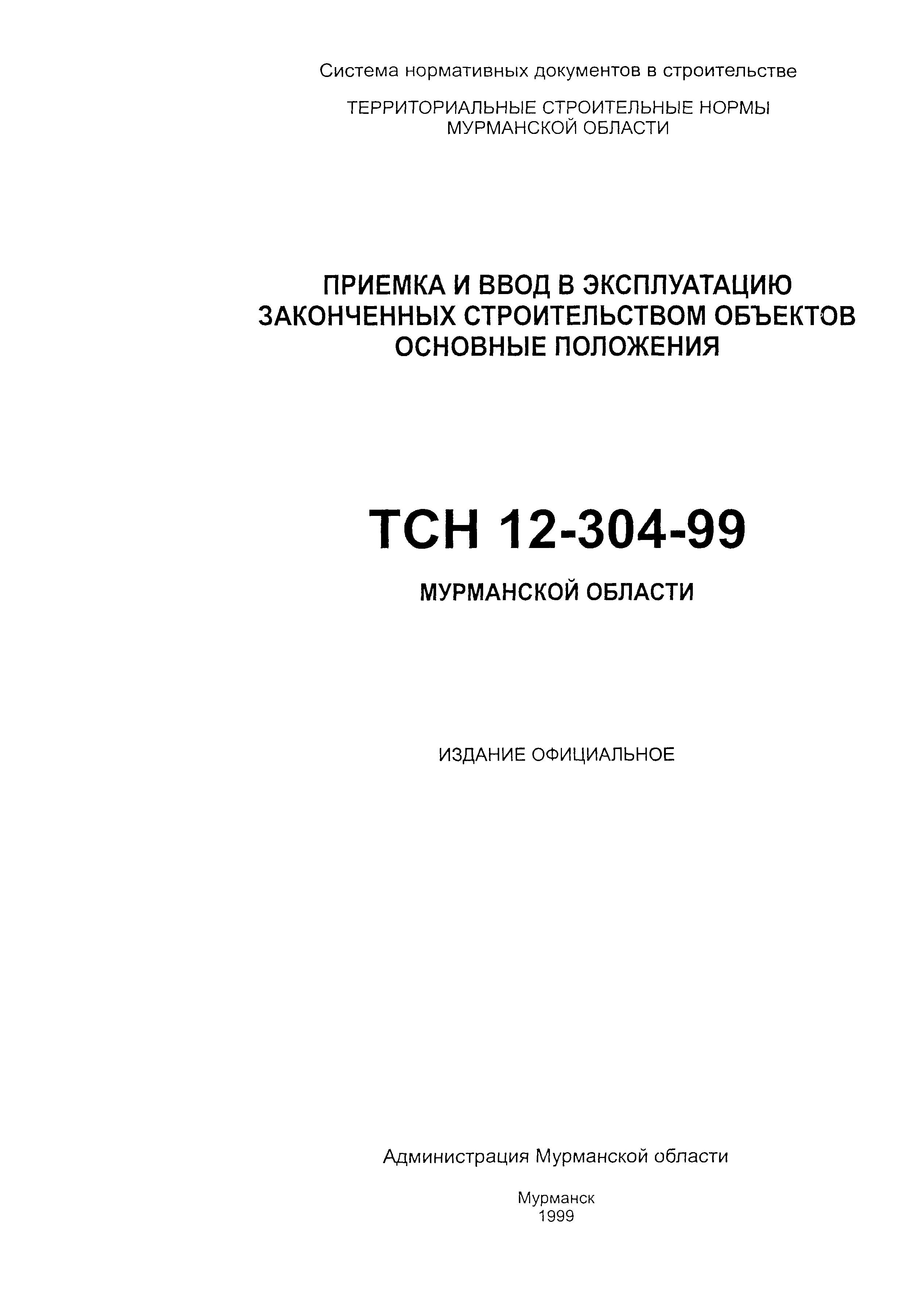 Скачать ТСН 12-304-99 Приемка и ввод в эксплуатацию законченных  строительством объектов. Основные положения. Мурманская область