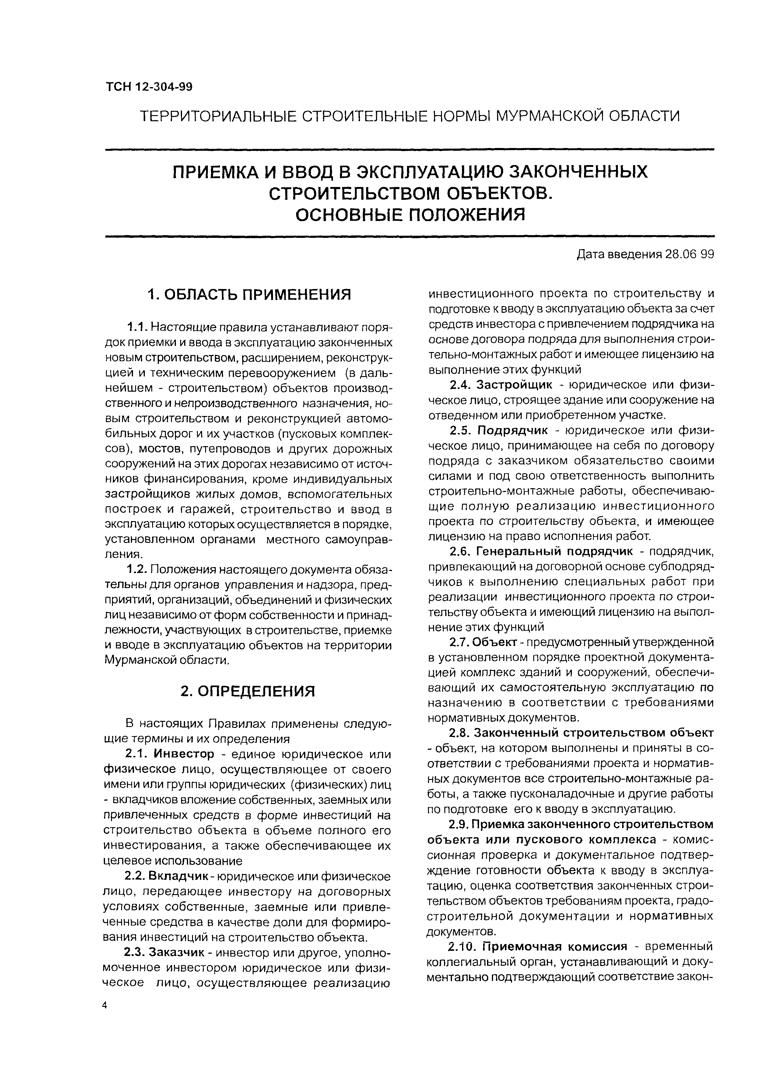 Скачать ТСН 12-304-99 Приемка и ввод в эксплуатацию законченных  строительством объектов. Основные положения. Мурманская область
