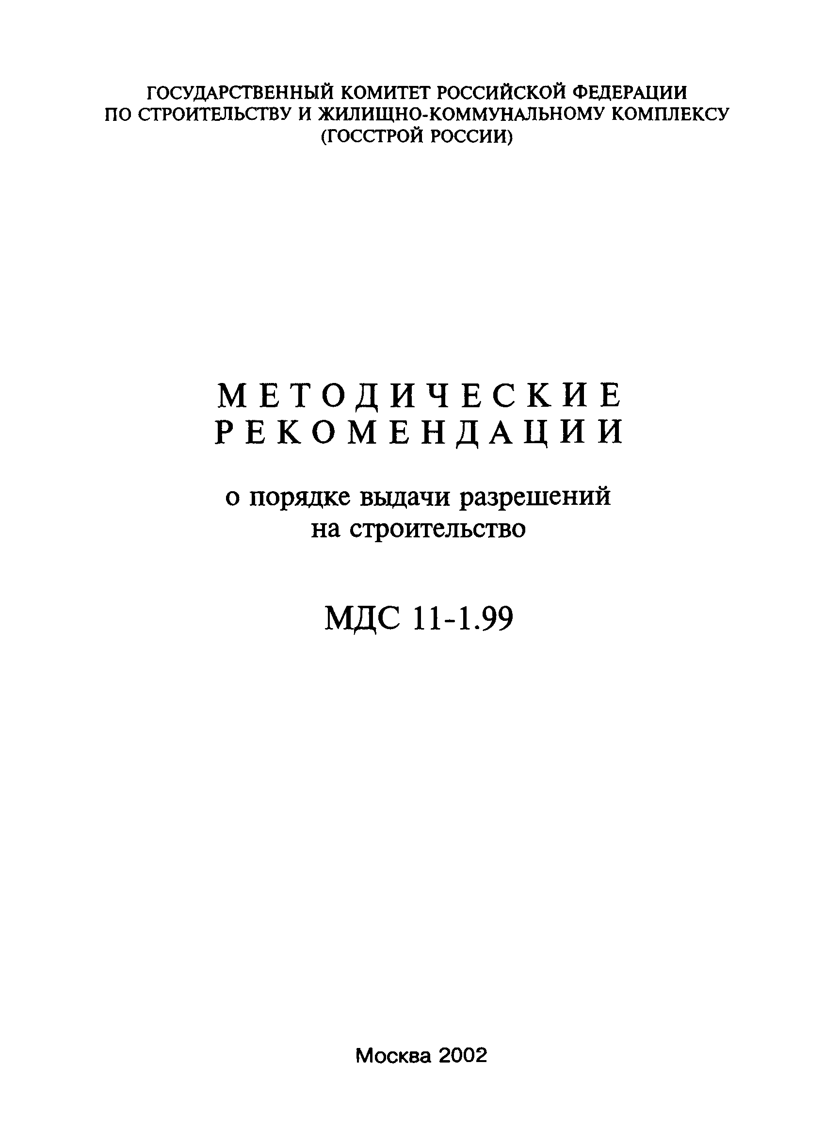 МДС 11-1.99