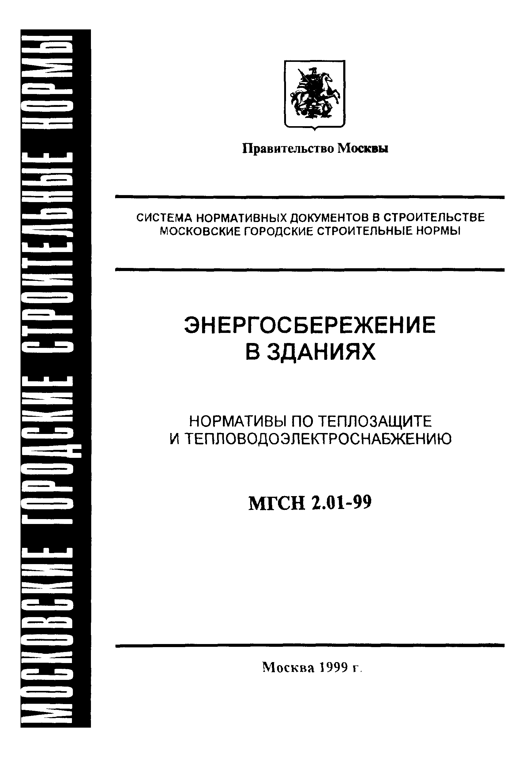 Скачать ТСН 23-304-99 Энергосбережение в зданиях. Нормативы по теплозащите  и тепловодоэлектроснабжению. г. Москва