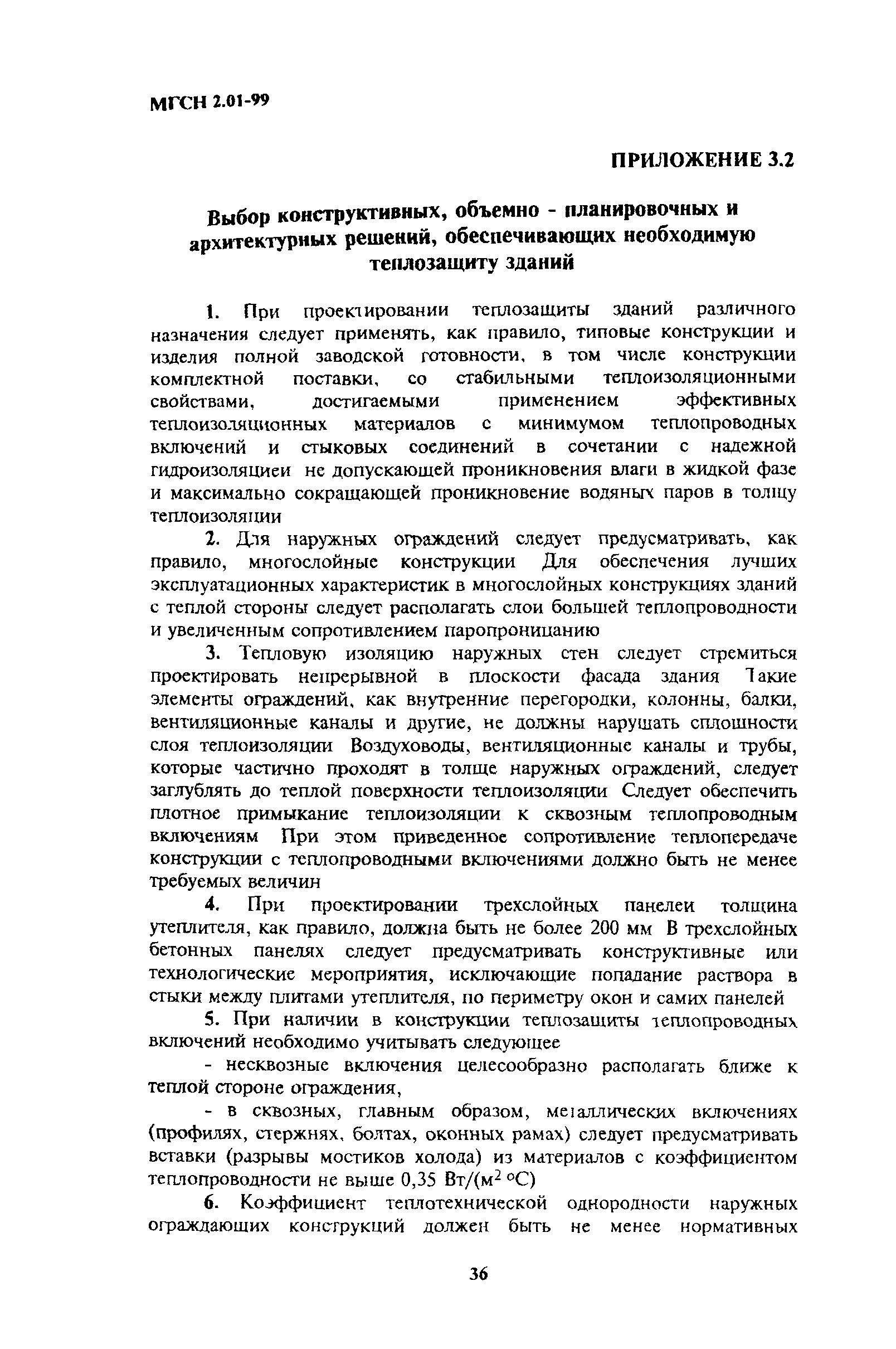 ТСН 23-304-99