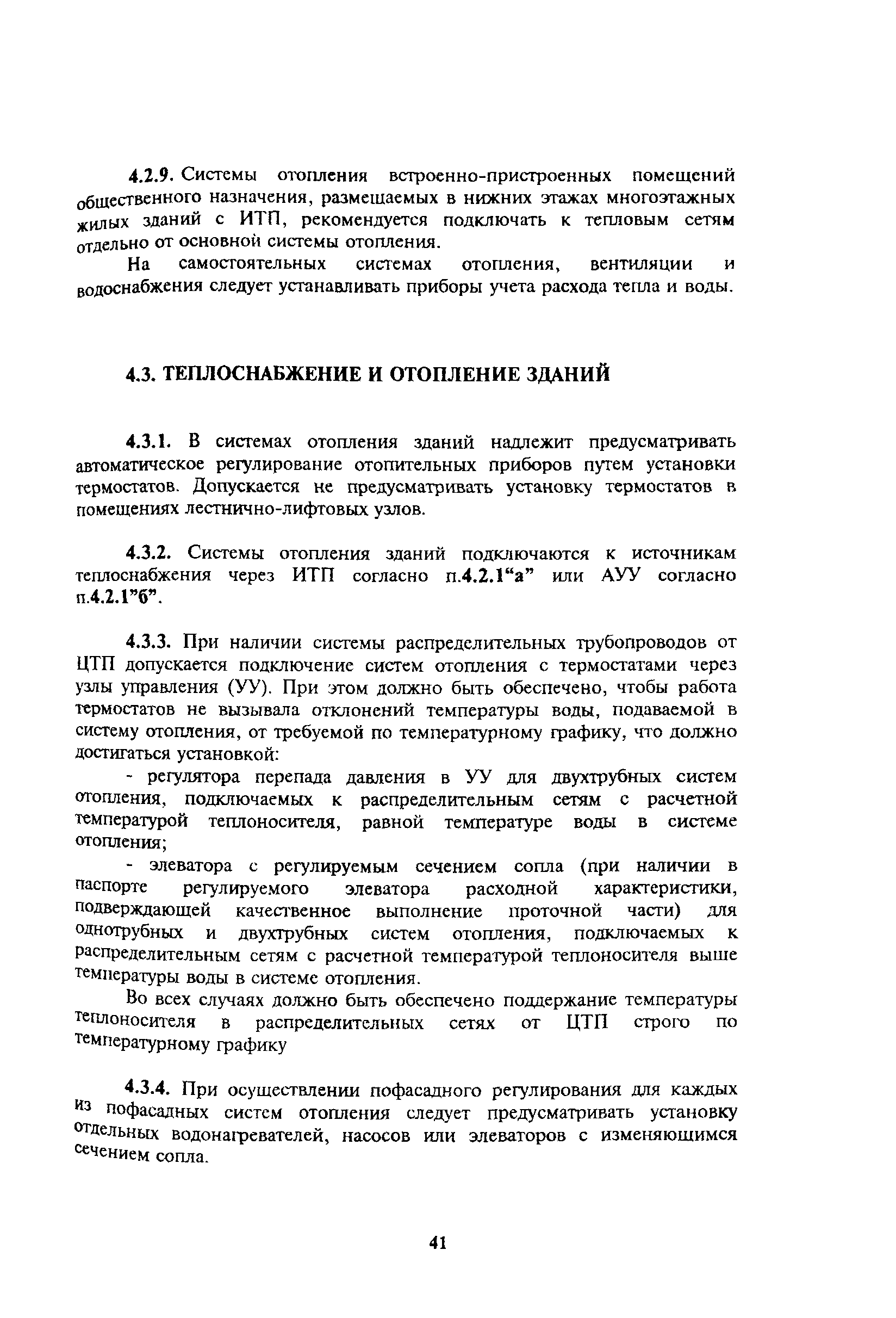 Скачать ТСН 23-304-99 Энергосбережение в зданиях. Нормативы по теплозащите  и тепловодоэлектроснабжению. г. Москва