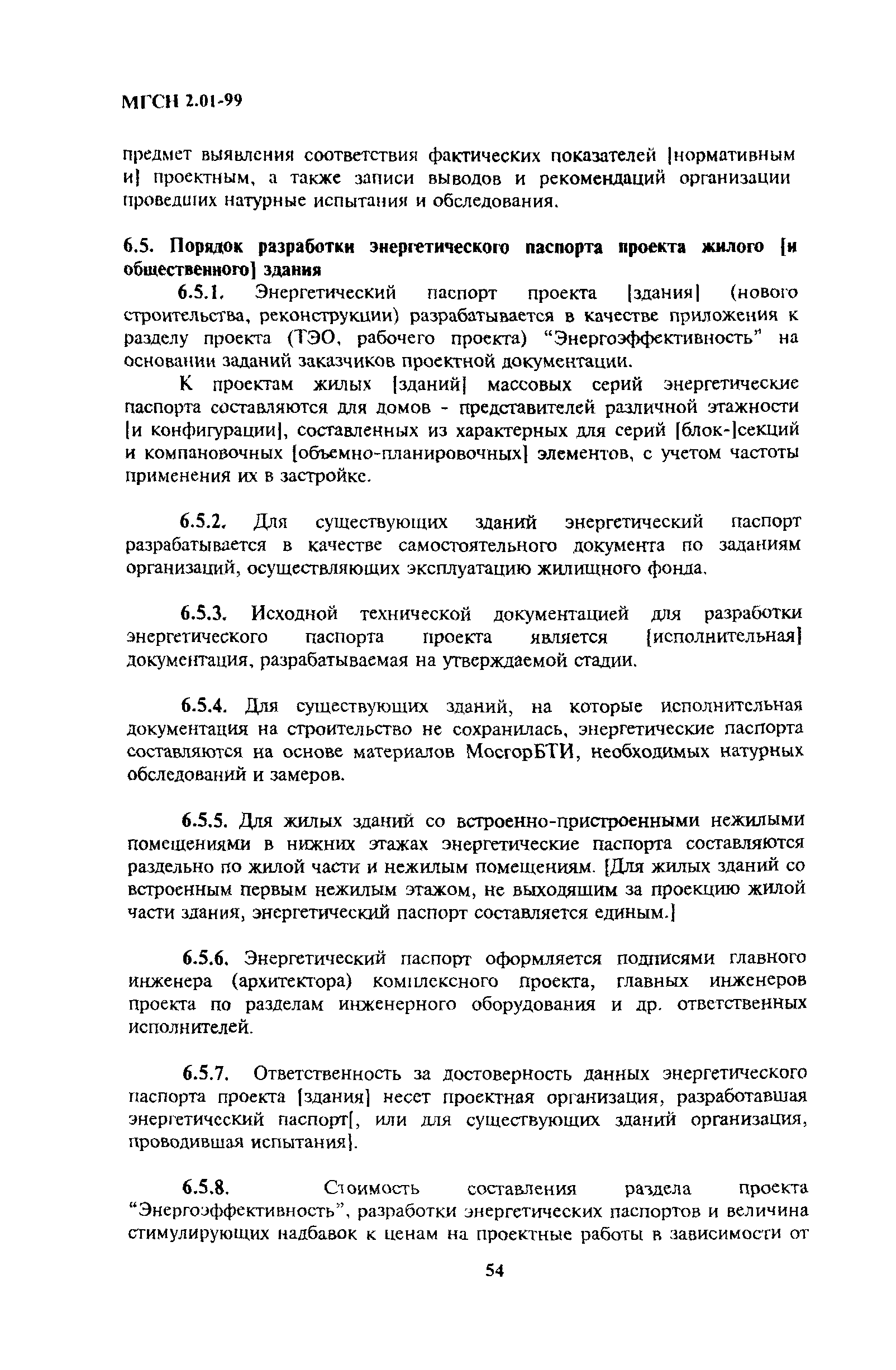 Скачать ТСН 23-304-99 Энергосбережение в зданиях. Нормативы по теплозащите  и тепловодоэлектроснабжению. г. Москва