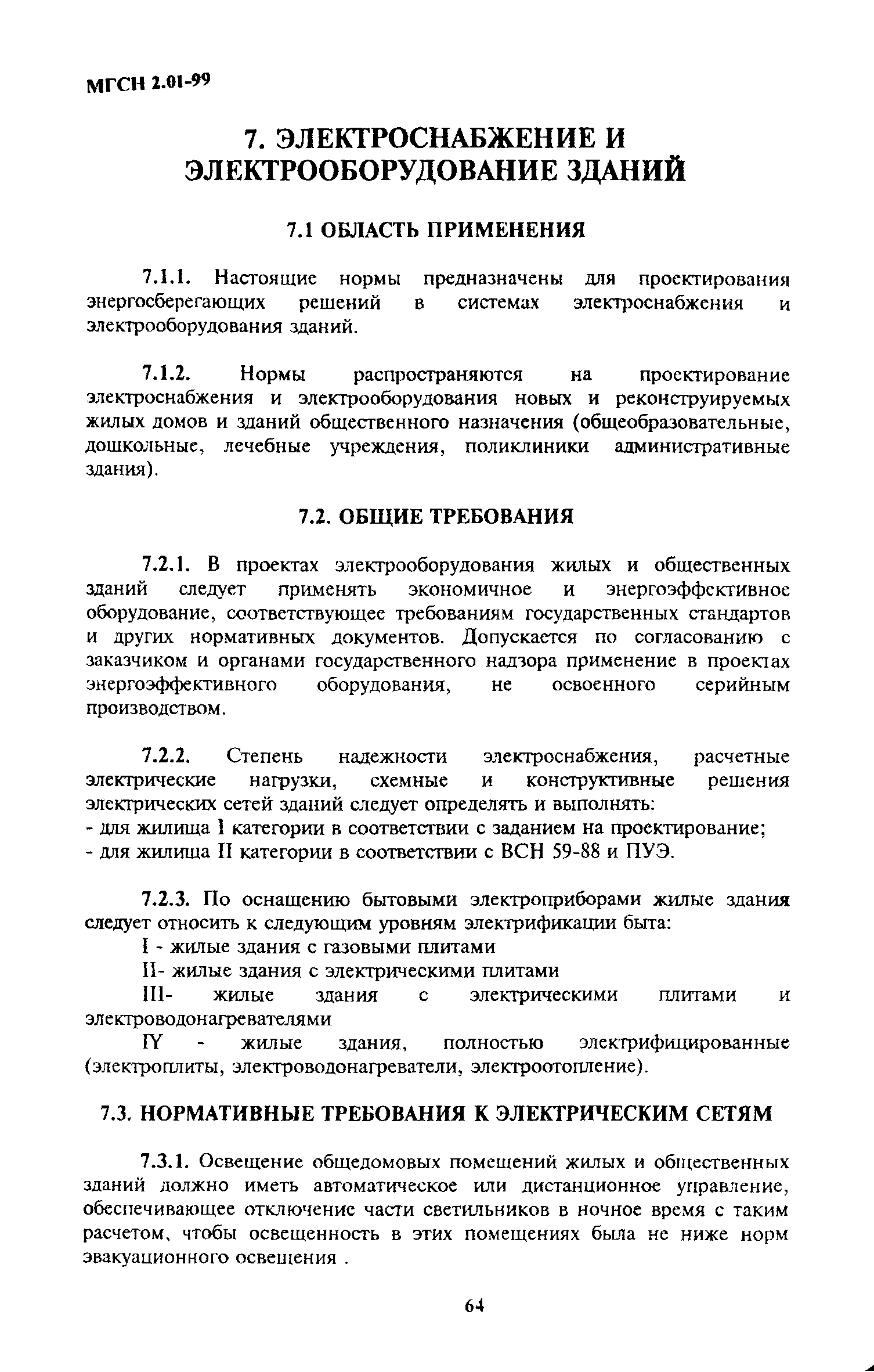 Скачать ТСН 23-304-99 Энергосбережение в зданиях. Нормативы по теплозащите  и тепловодоэлектроснабжению. г. Москва