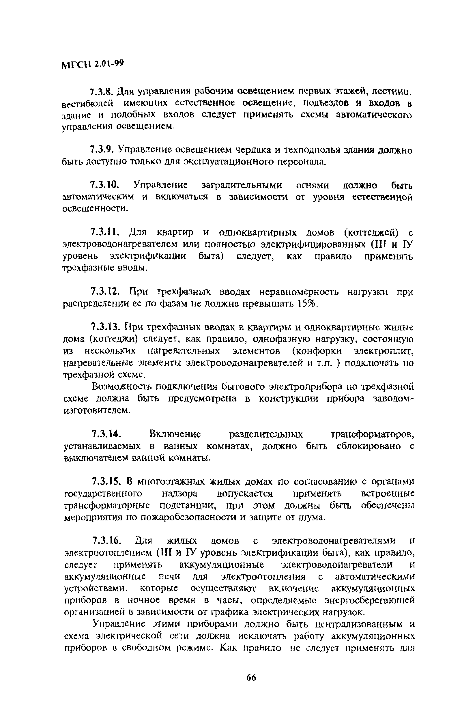 Скачать ТСН 23-304-99 Энергосбережение в зданиях. Нормативы по теплозащите  и тепловодоэлектроснабжению. г. Москва