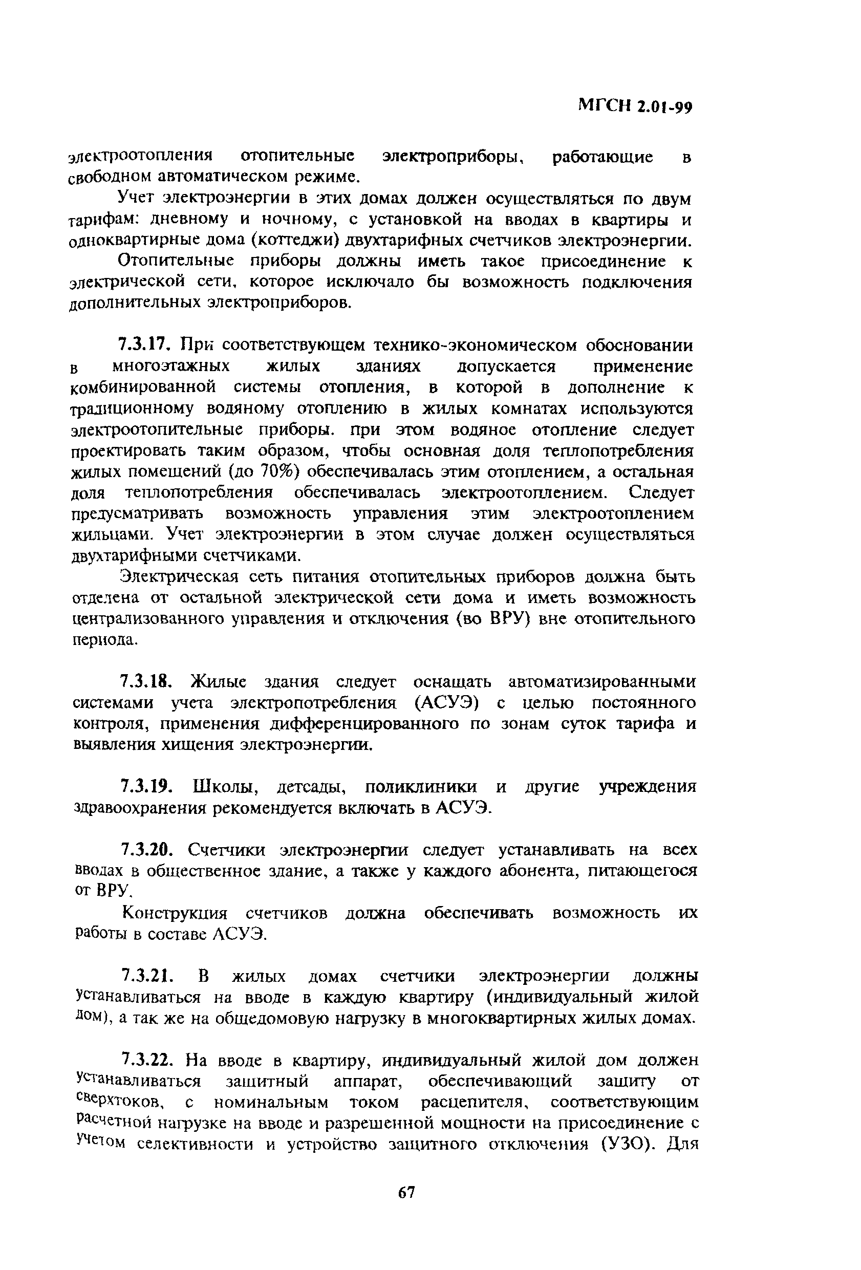 Скачать ТСН 23-304-99 Энергосбережение в зданиях. Нормативы по теплозащите  и тепловодоэлектроснабжению. г. Москва