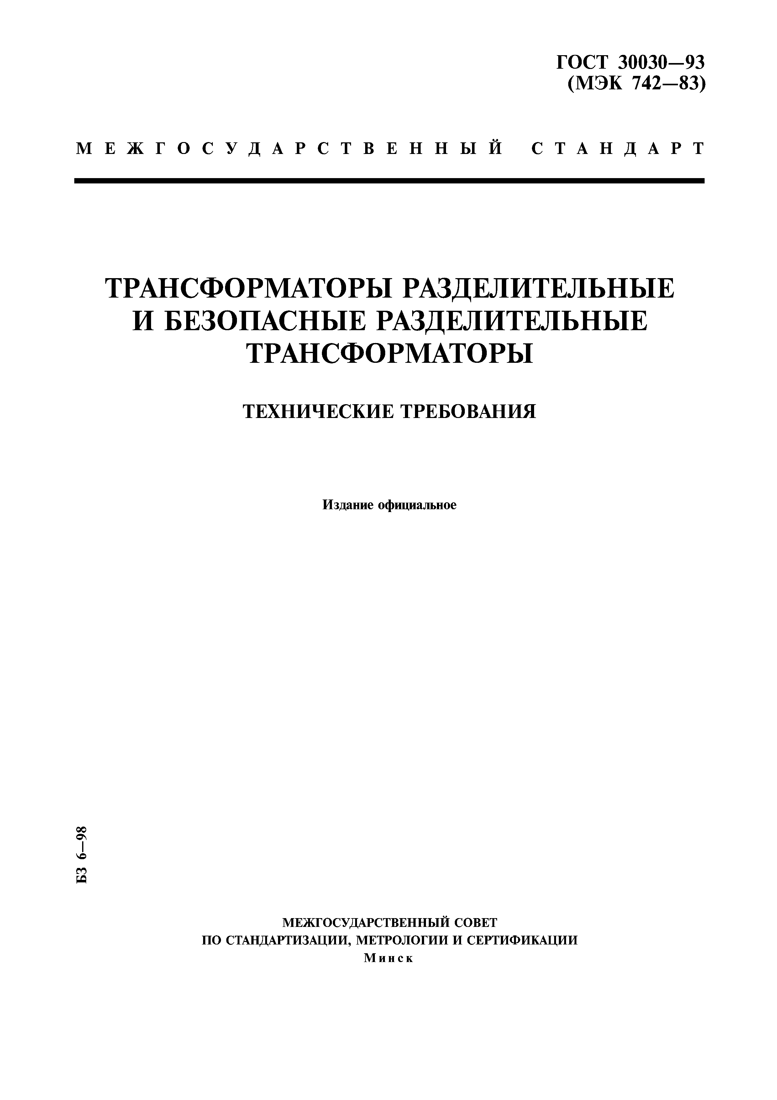 Трансформаторы разделительные и безопасные разделительные трансформаторы технические требования