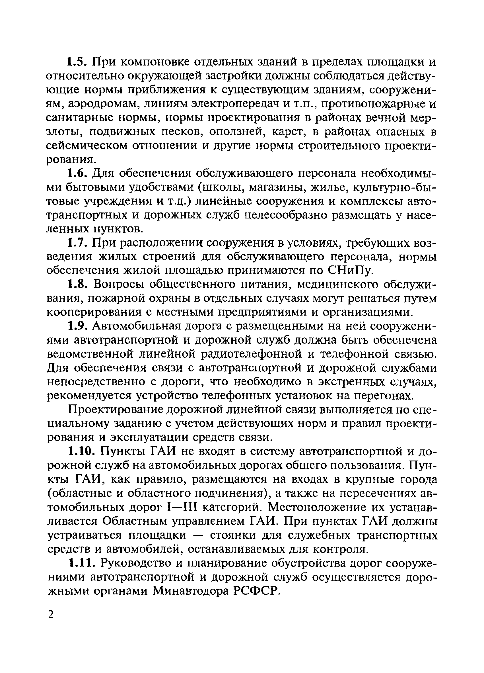 Скачать ВСН 16-73 Указания по размещению зданий и сооружений дорожной и  автотранспортной служб на автомобильных дорогах