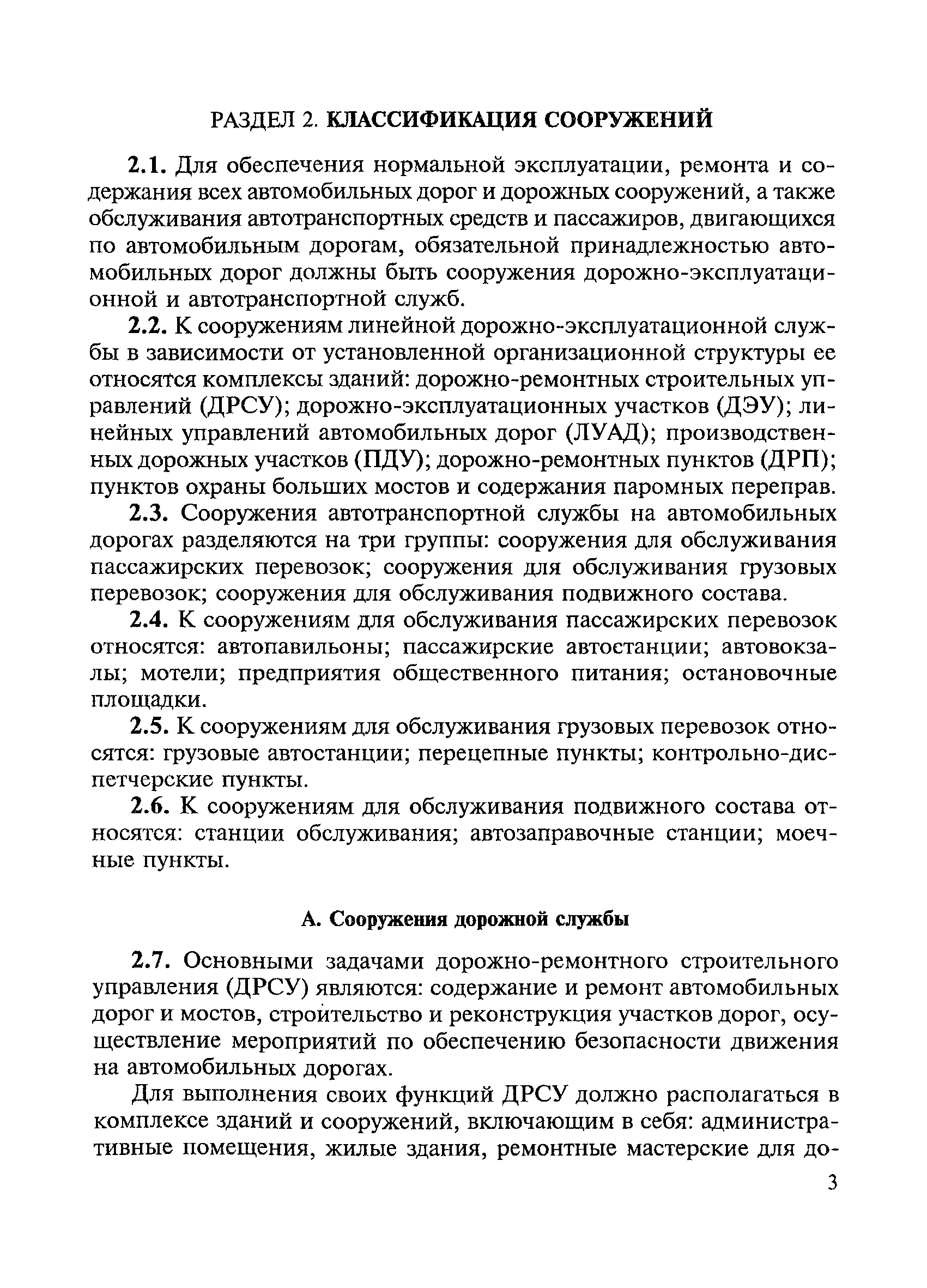 Скачать ВСН 16-73 Указания по размещению зданий и сооружений дорожной и  автотранспортной служб на автомобильных дорогах