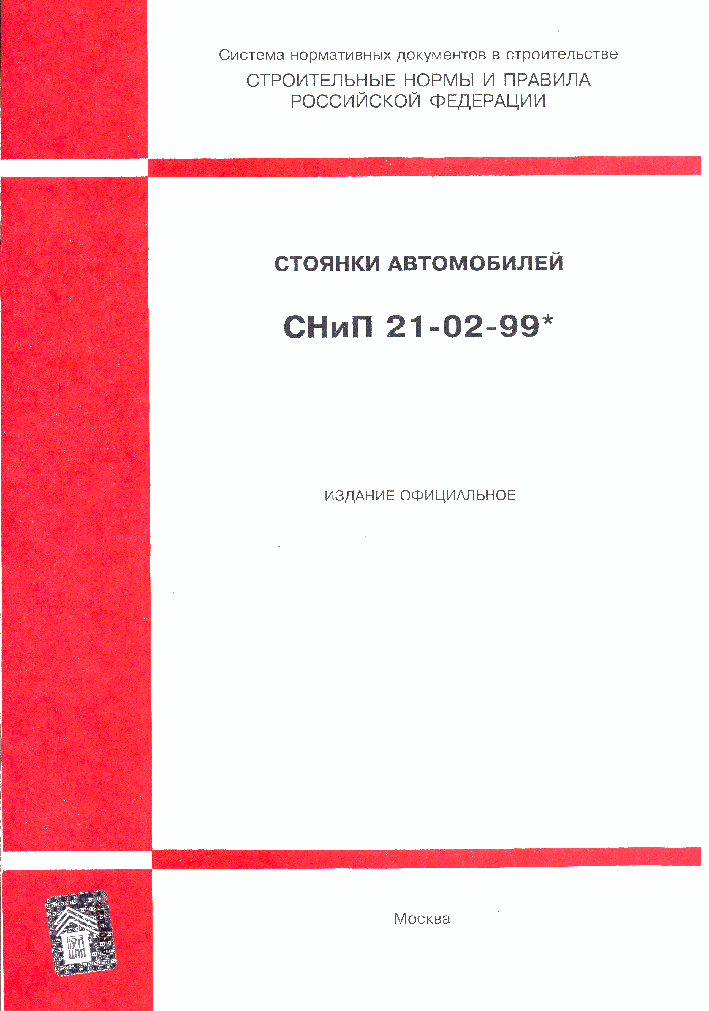 Строительный снип актуализированная редакция. СНИПЫ. СНИП 21-02-99 стоянки автомобилей. Строительные правила СП. Свод правил.