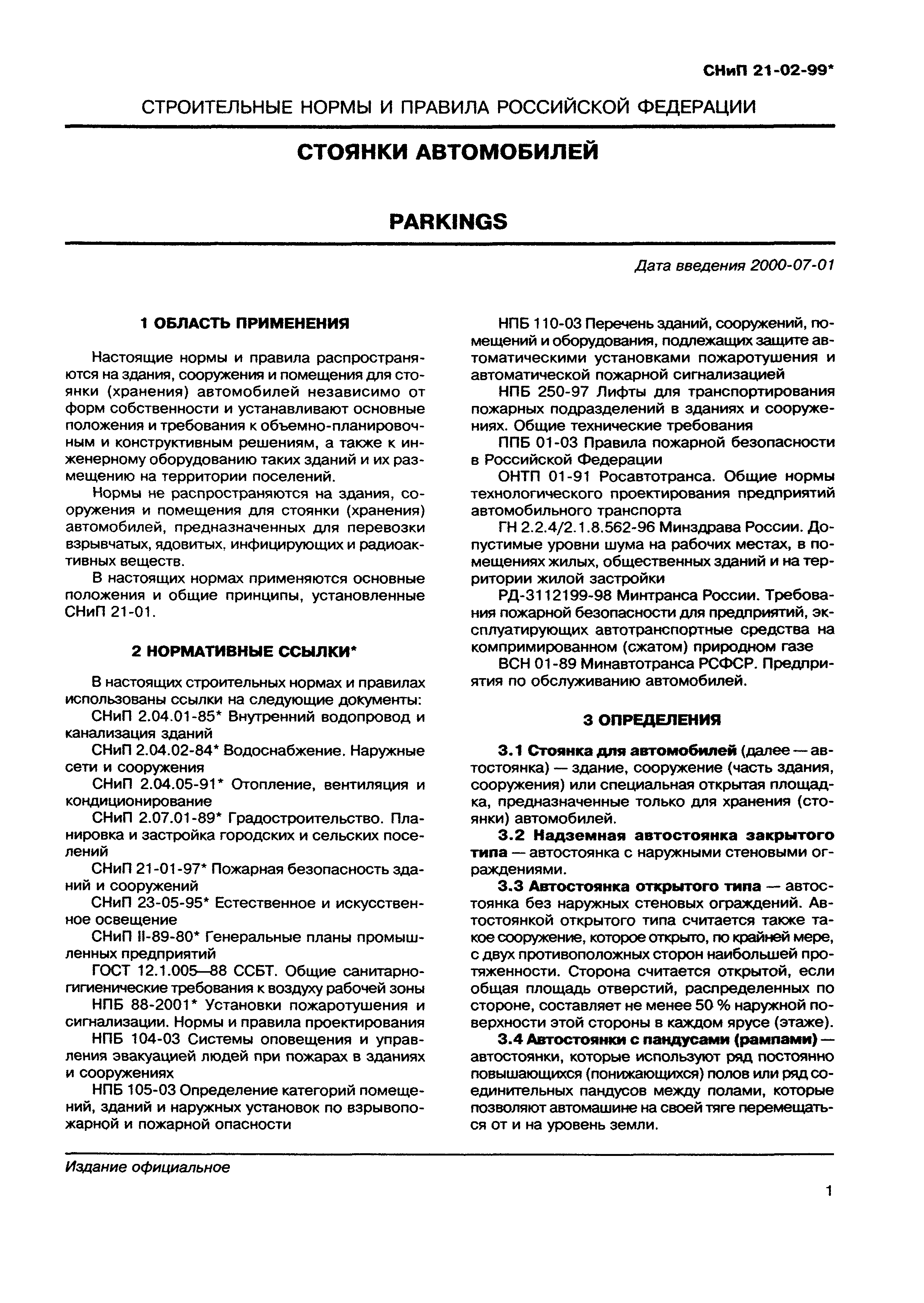 Скачать СНиП 21-02-99* Стоянки автомобилей