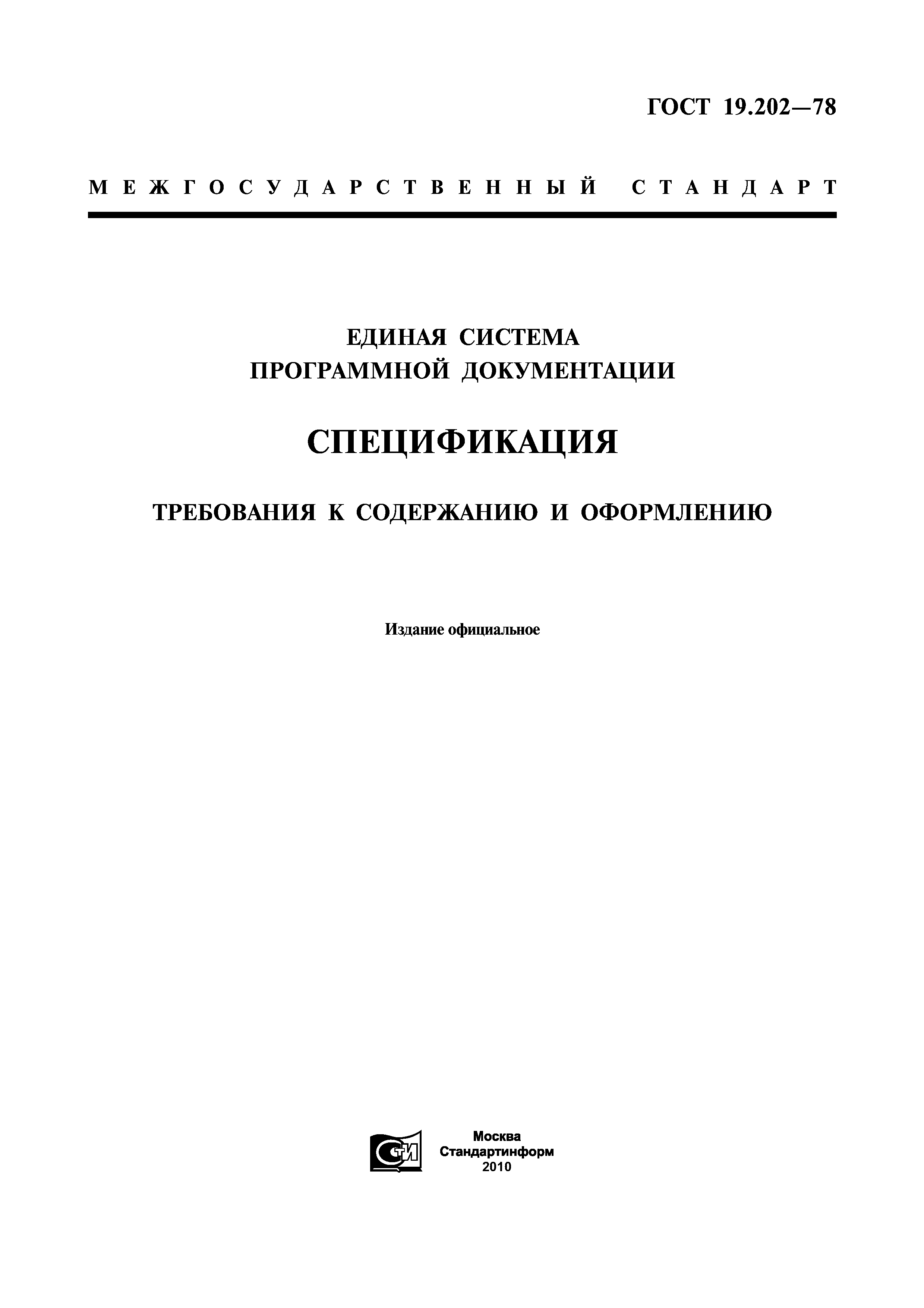 ГОСТ 19.202-78