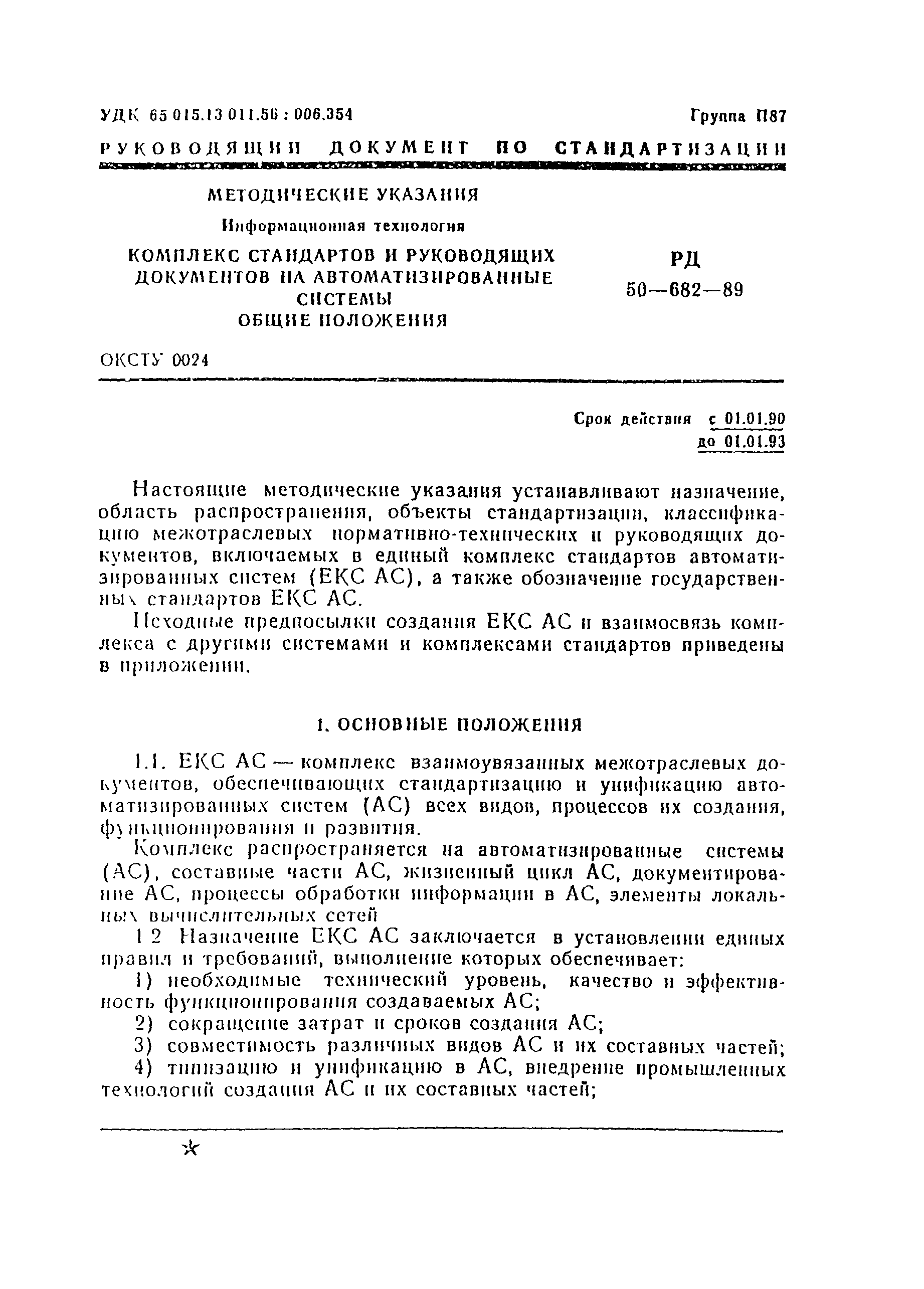 Скачать РД 50-682-89 Методические указания. Информационная технология.  Комплекс стандартов и руководящих документов на автоматизированные системы.  Общие положения