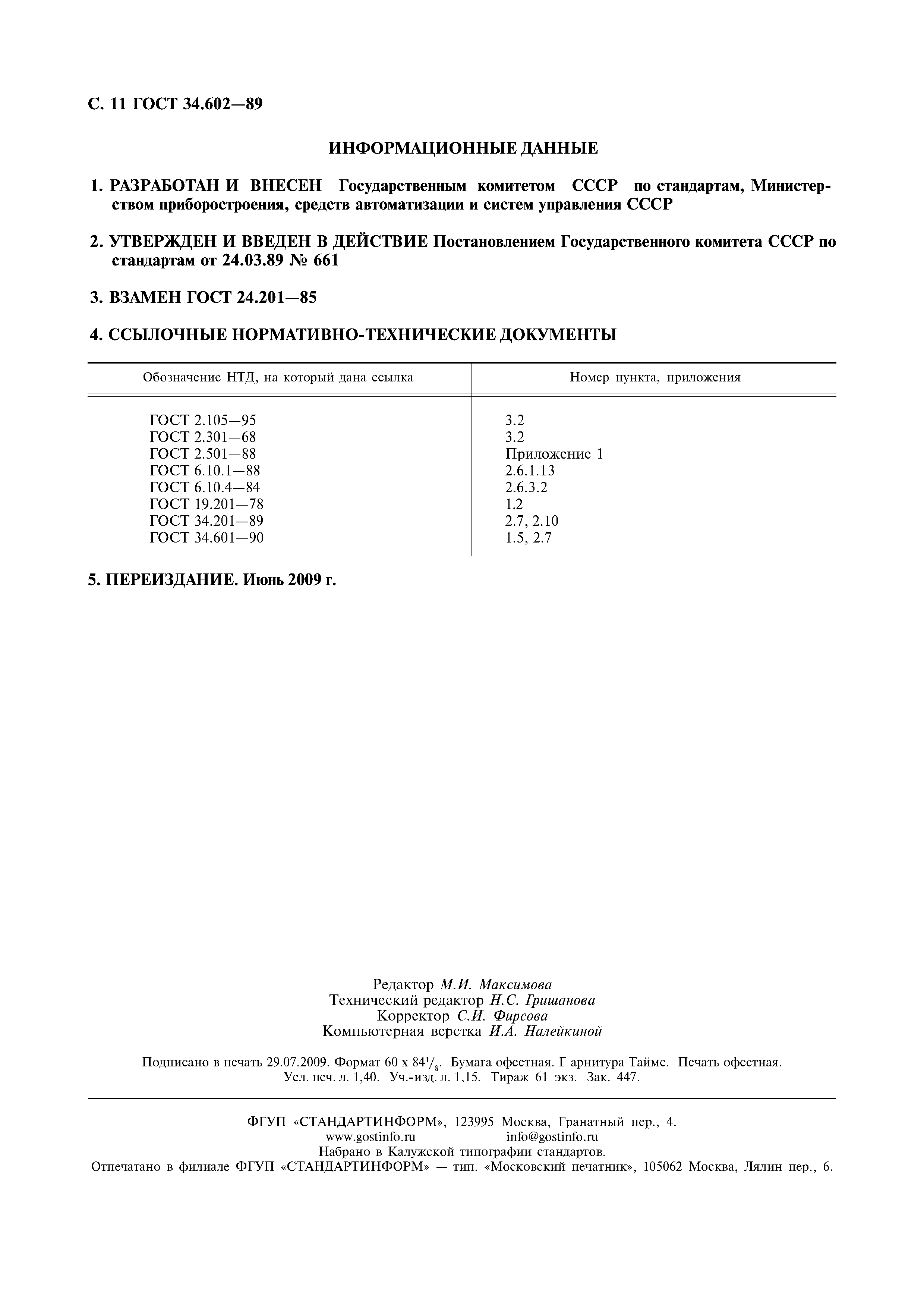 Скачать ГОСТ 34.602-89 Информационная технология. Комплекс стандартов на  автоматизированные системы. Техническое задание на создание  автоматизированной системы