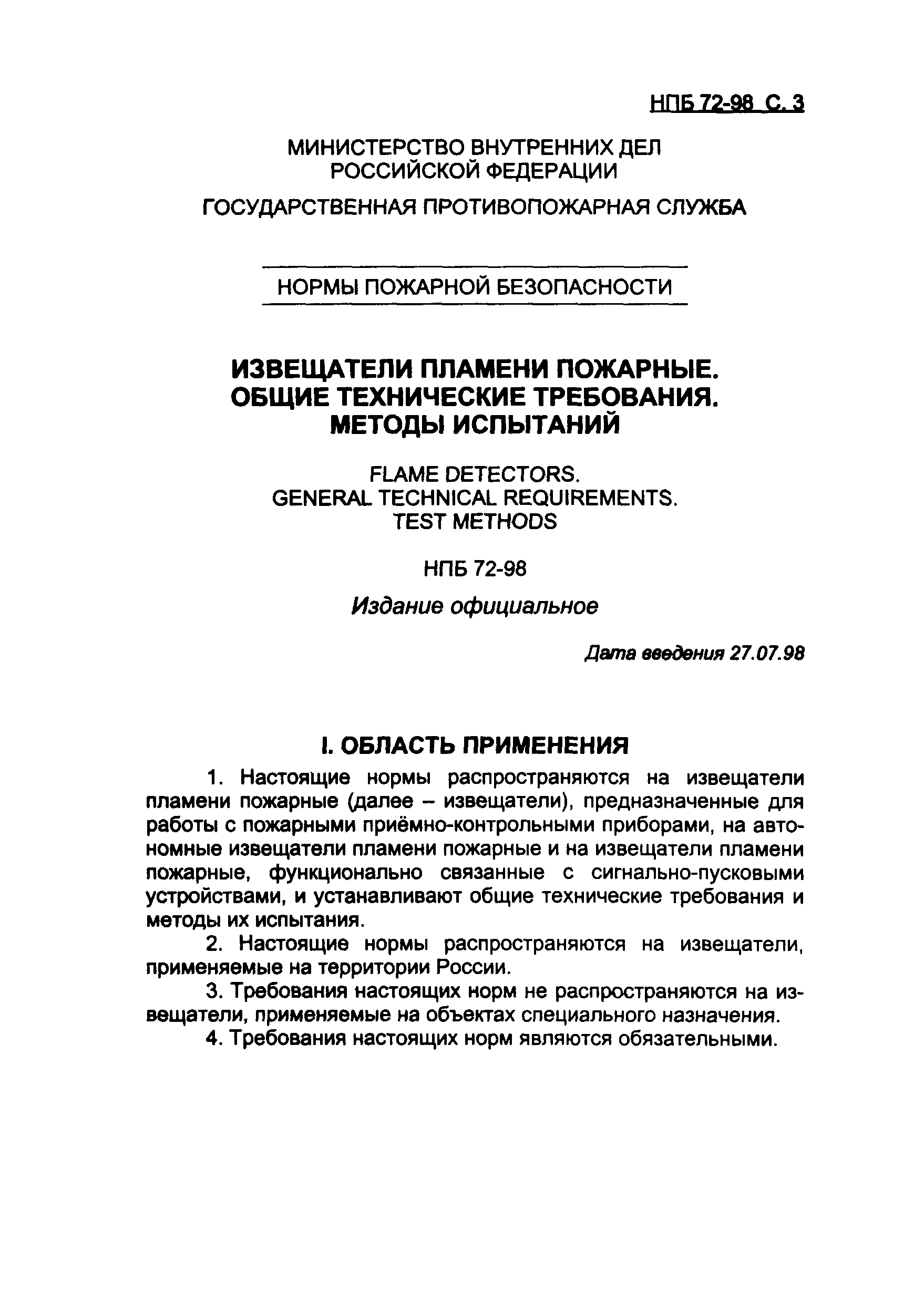 НПБ 72-98