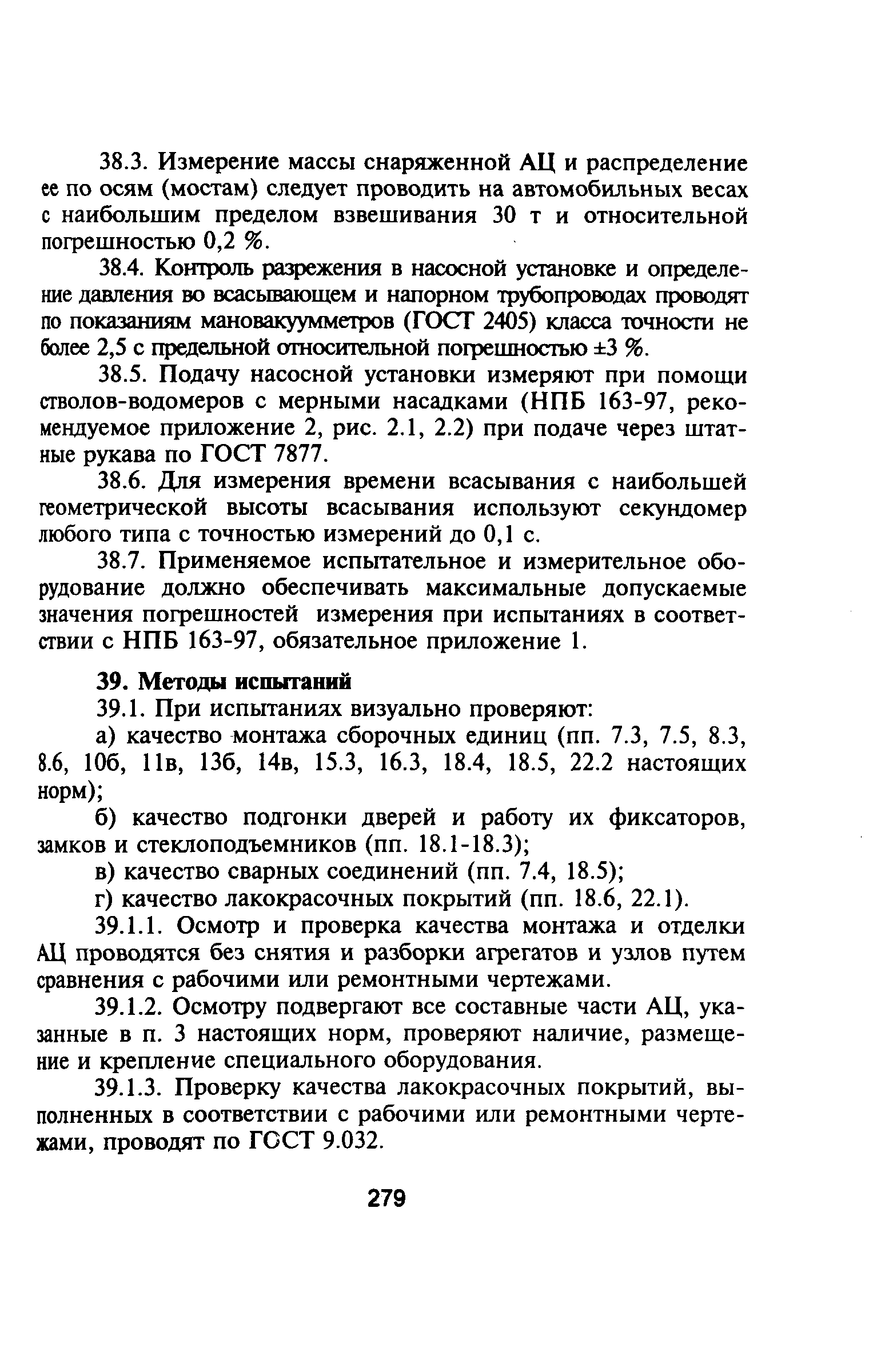 НПБ 181-99