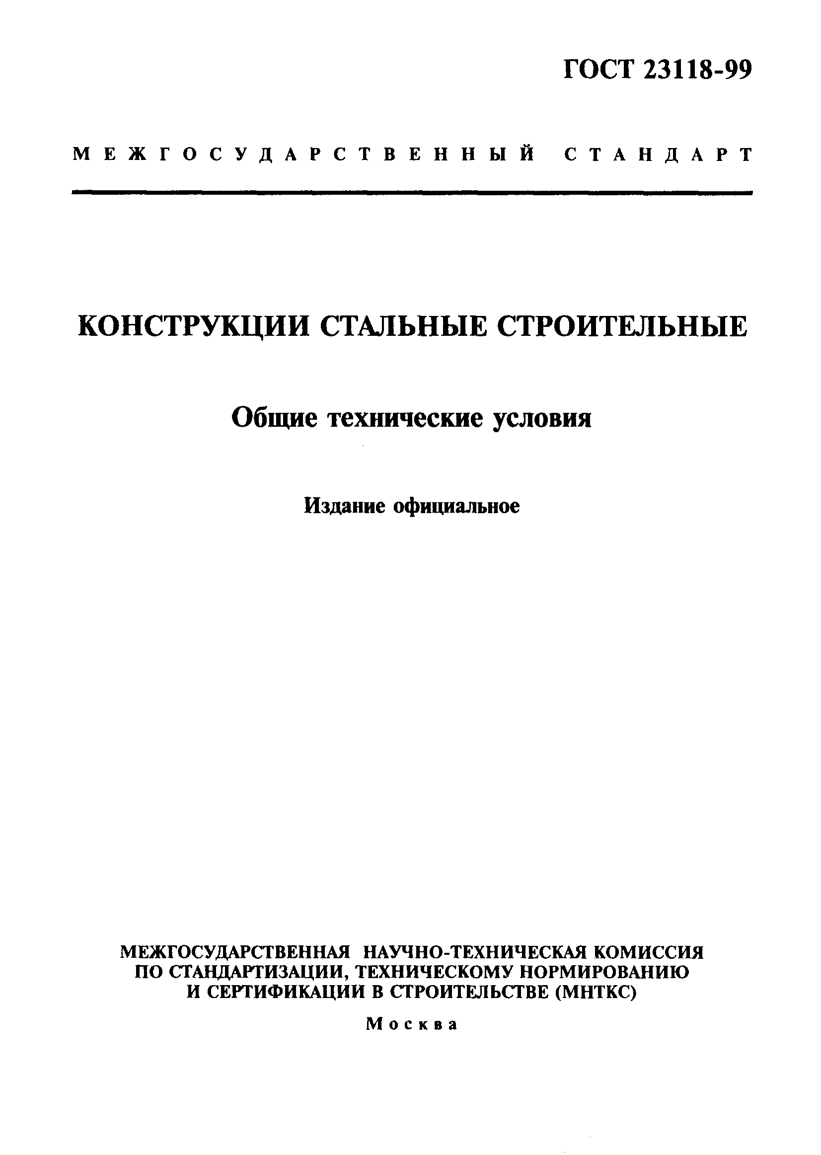 Скачать ГОСТ 23118-99 Конструкции Стальные Строительные. Общие.