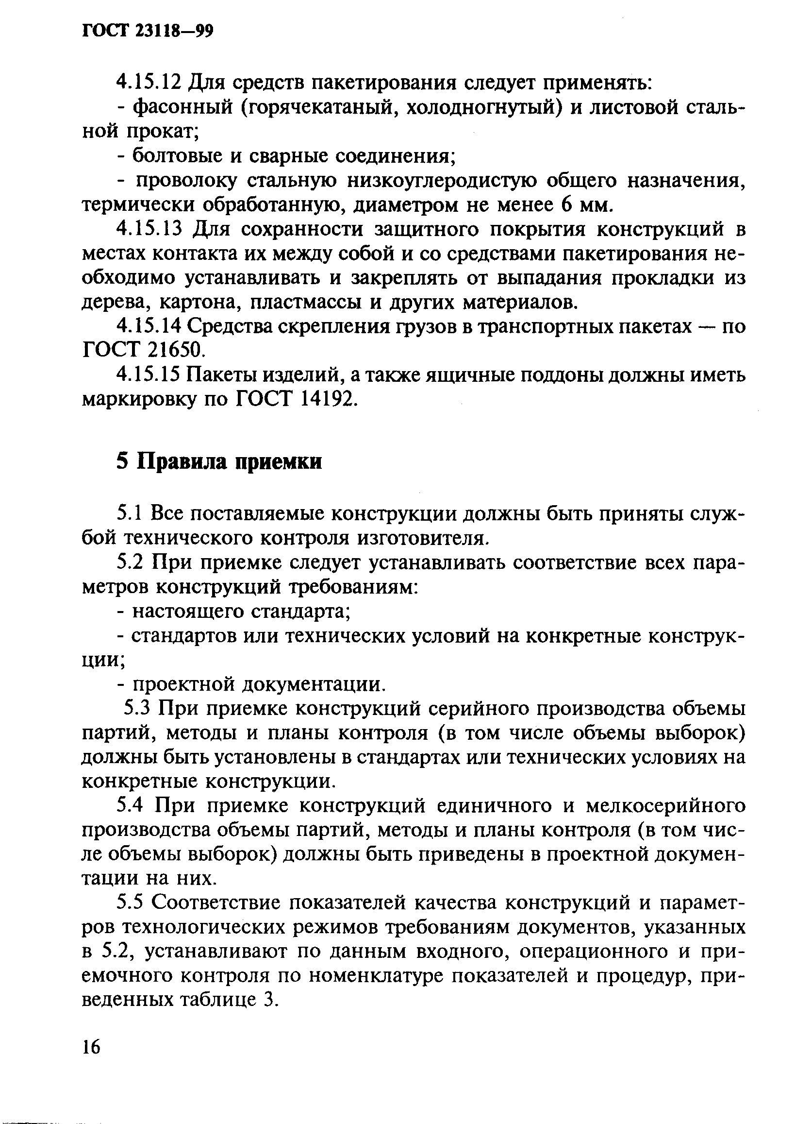 ГОСТ 23118-99