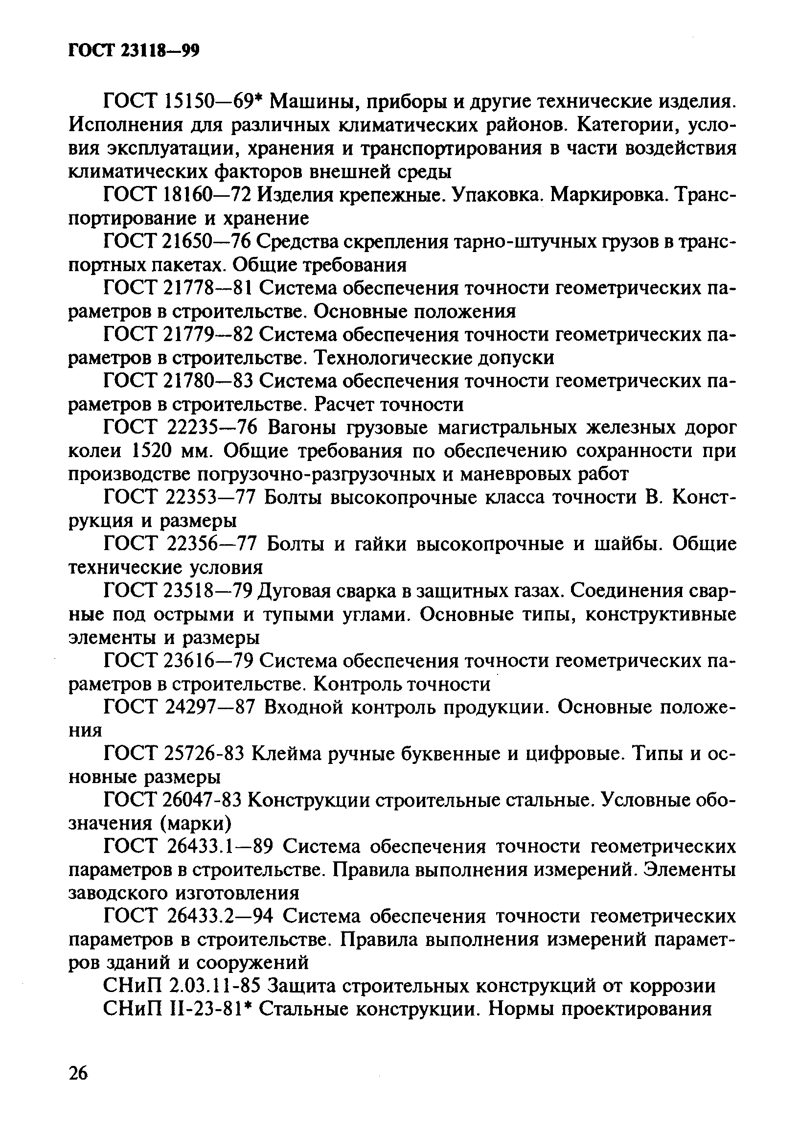 ГОСТ 23118-99