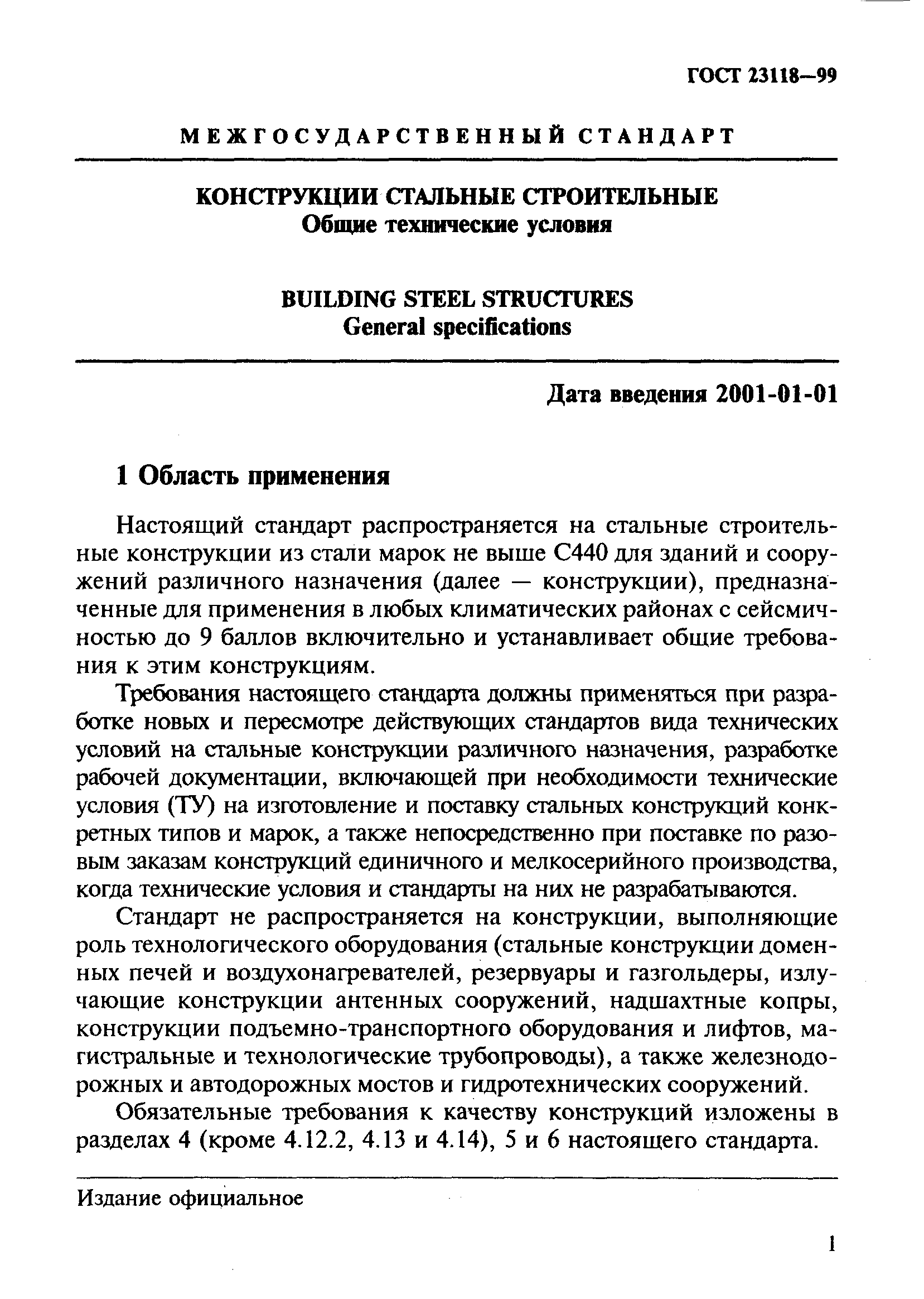 Конструкции стальные гост