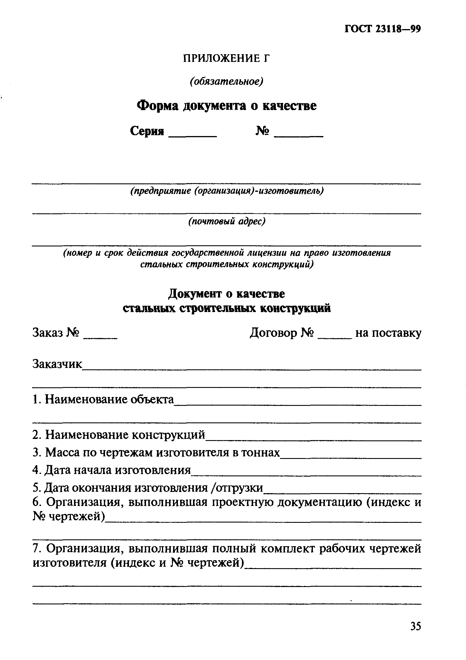 Образец документ о качестве стальных строительных конструкций образец