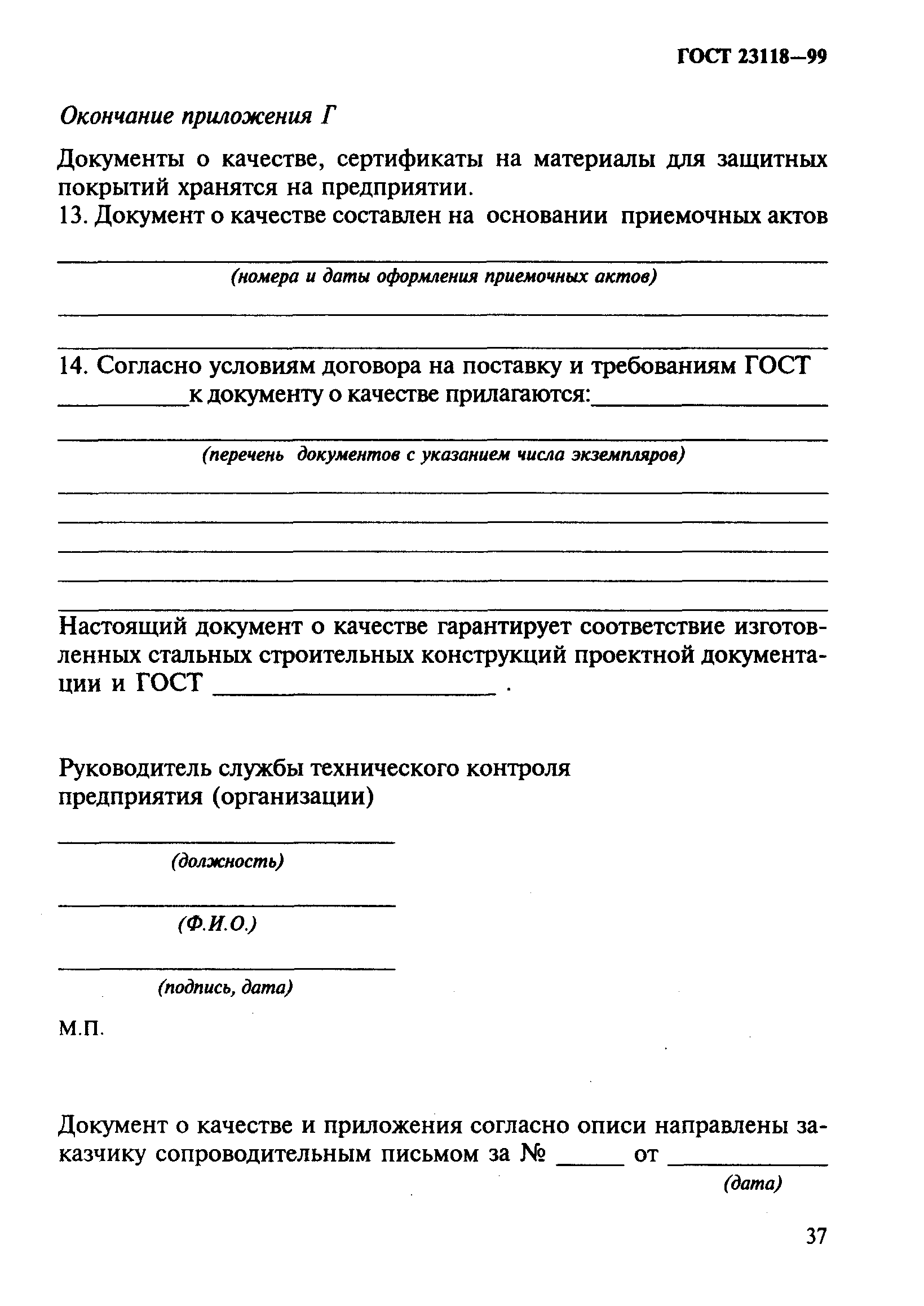 ГОСТ 23118-99