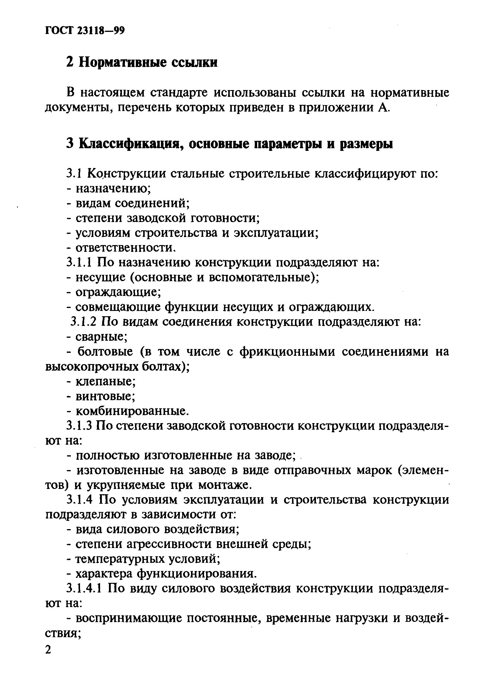 Скачать ГОСТ 23118-99 Конструкции Стальные Строительные. Общие.