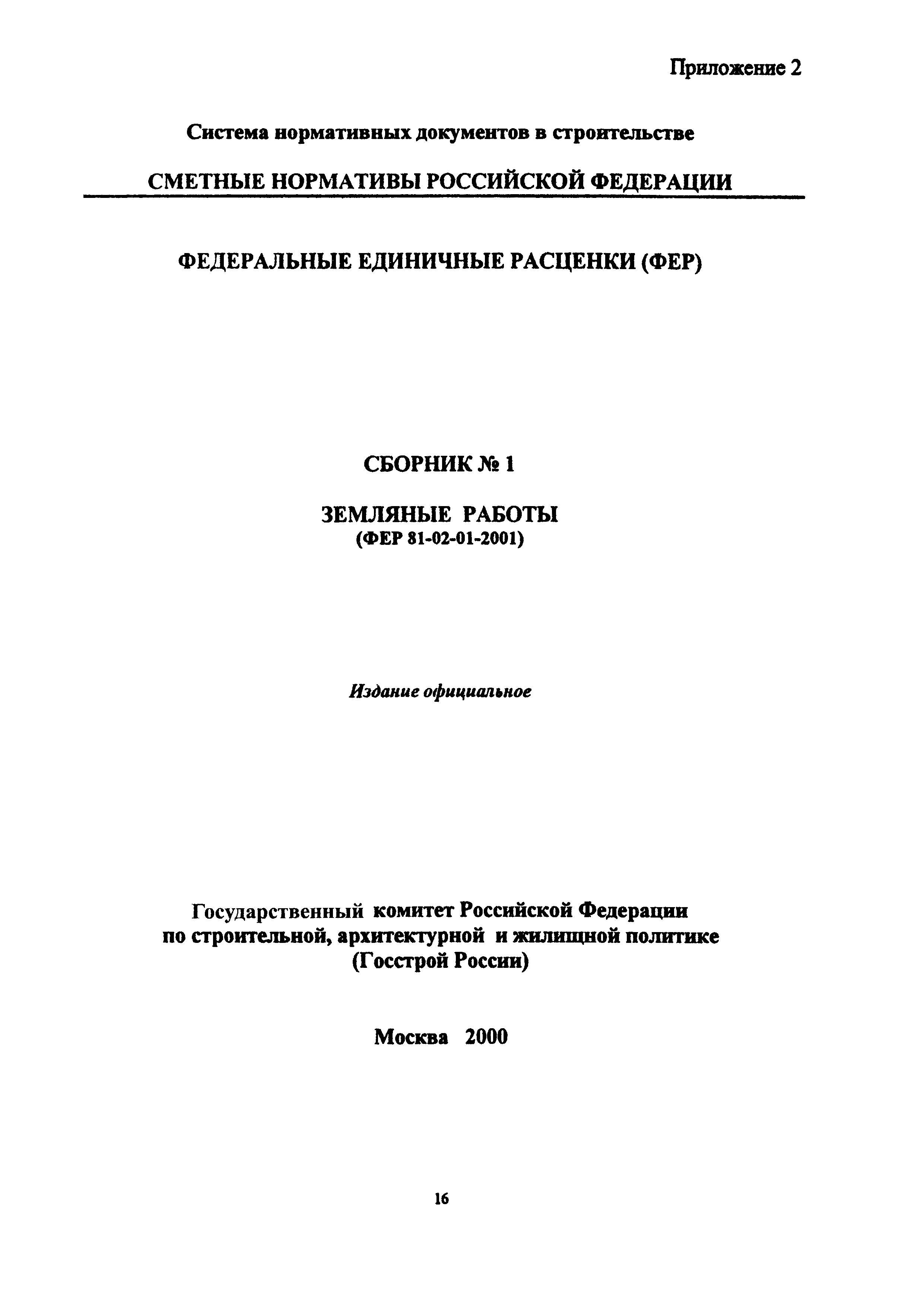 МДС 81-20.2000