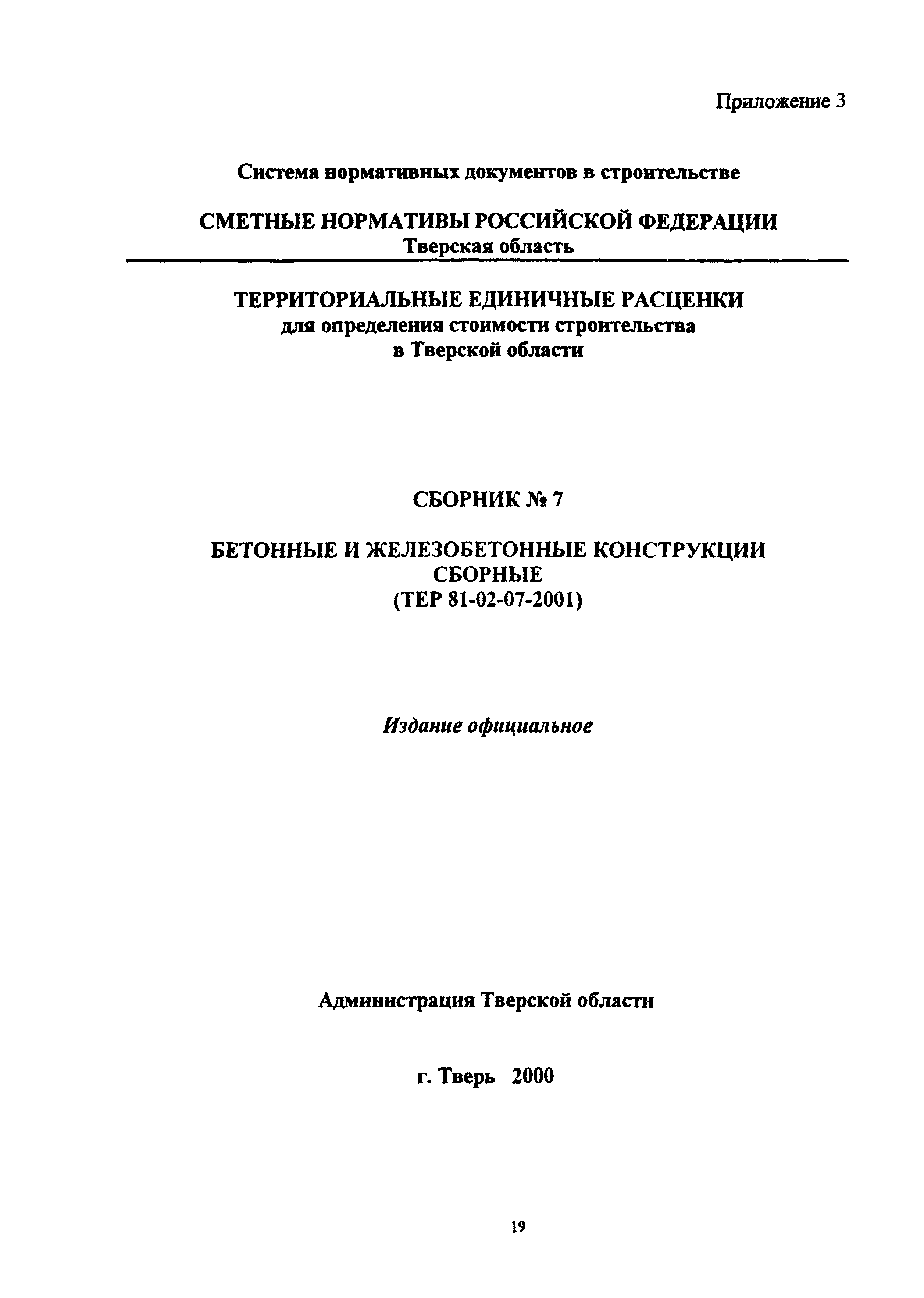 МДС 81-20.2000