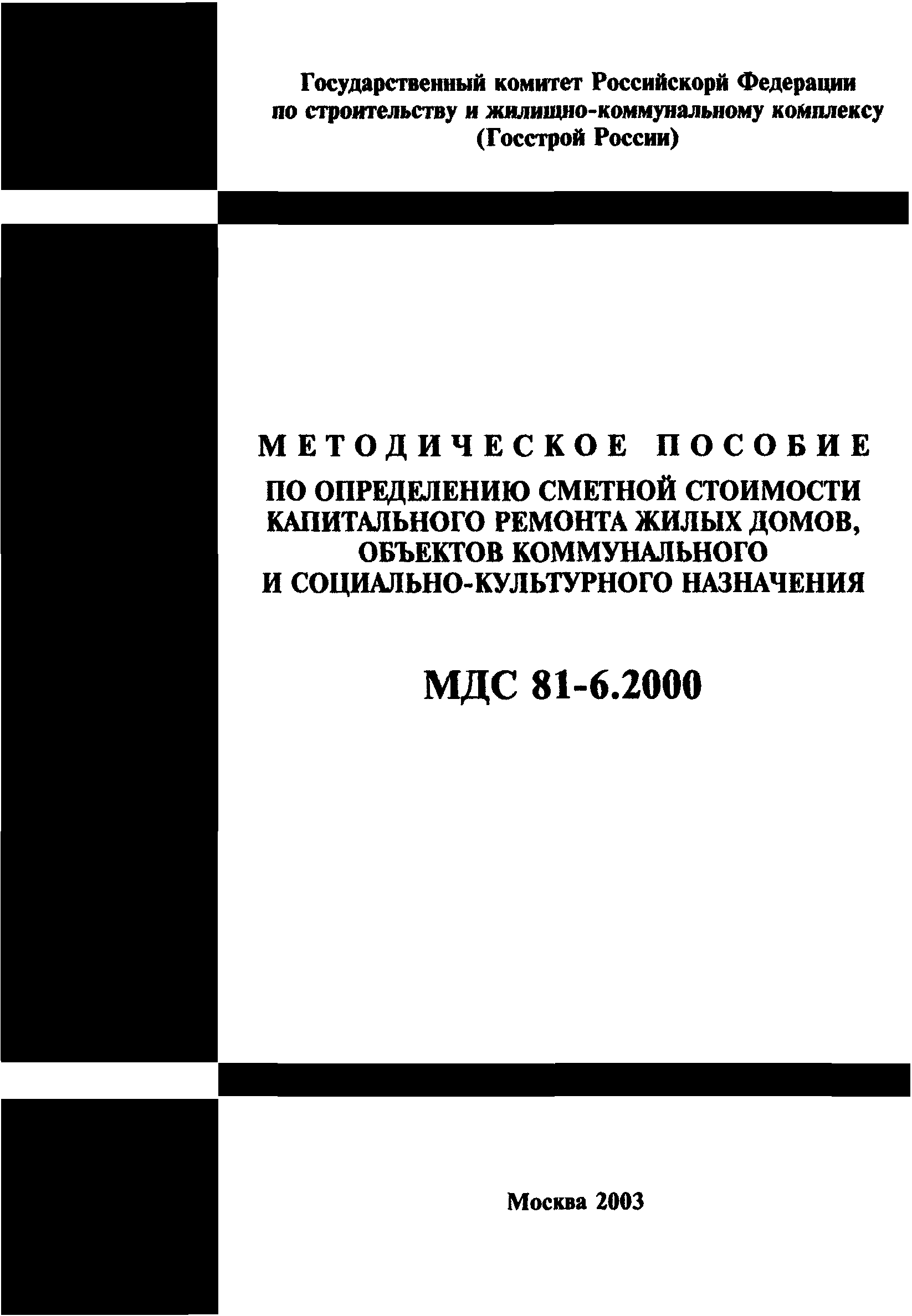 Скачать МДС 81-6.2000 Методическое пособие по определению сметной стоимости  капитального ремонта жилых домов, объектов коммунального и  социально-культурного назначения